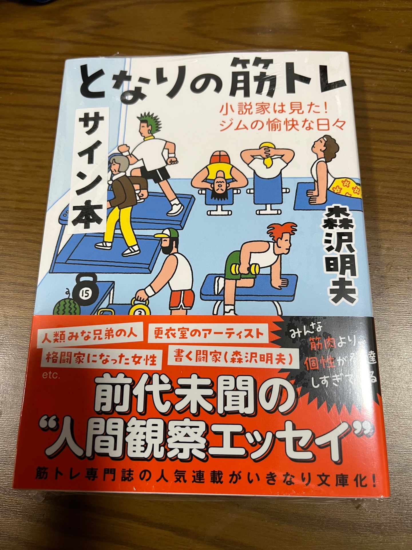 となりの筋トレ