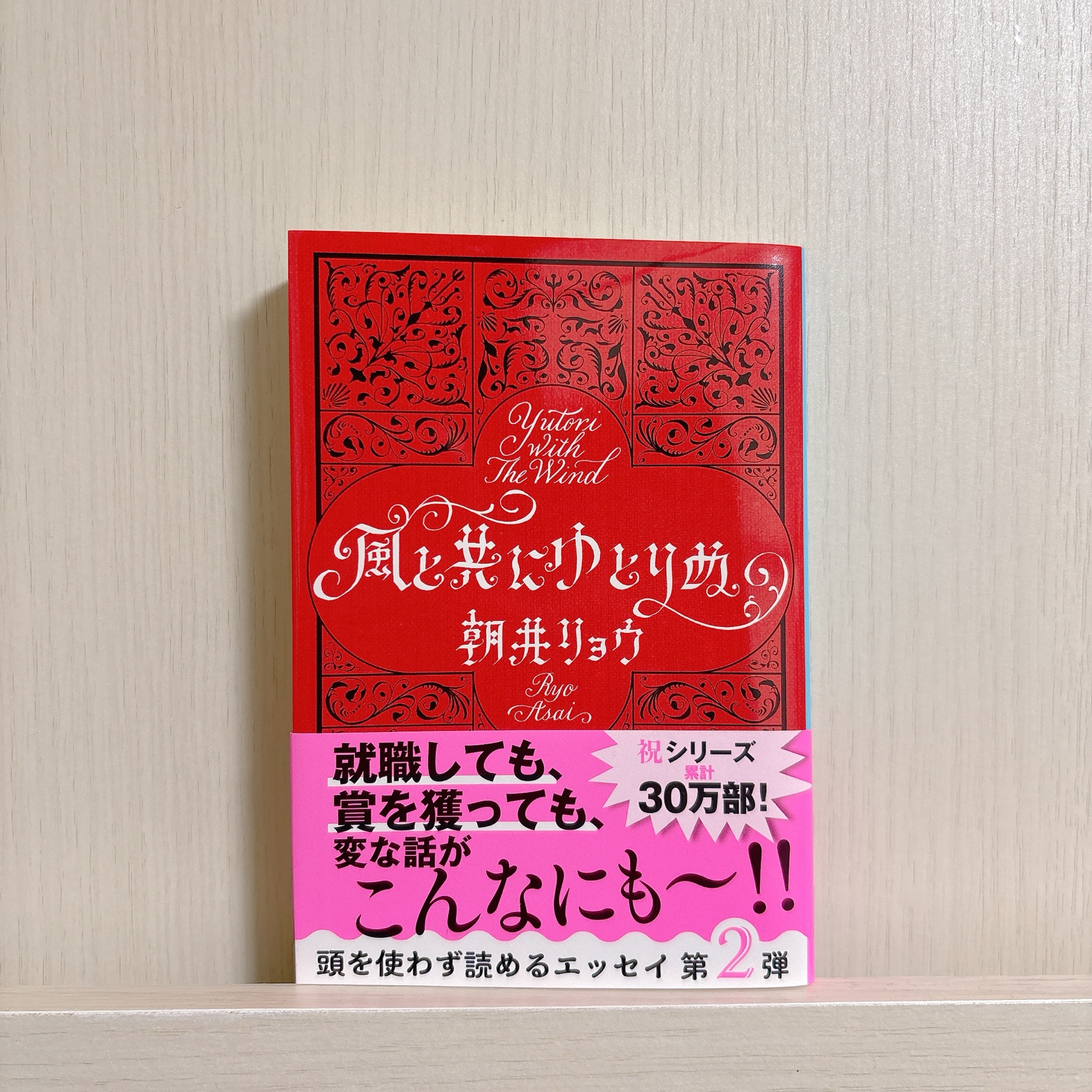 風と共にゆとりぬ (文春文庫)