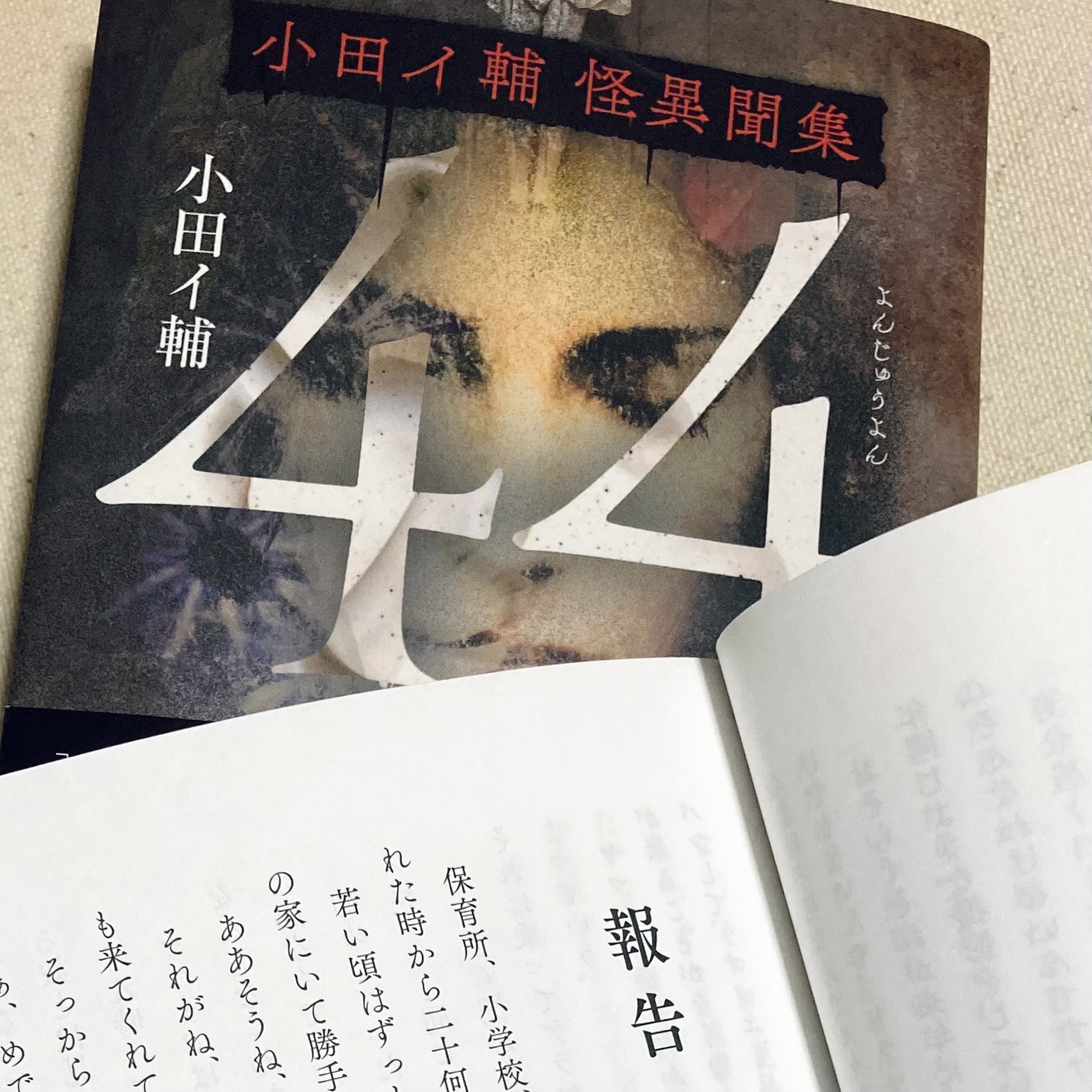 44 小田イ輔怪異聞集