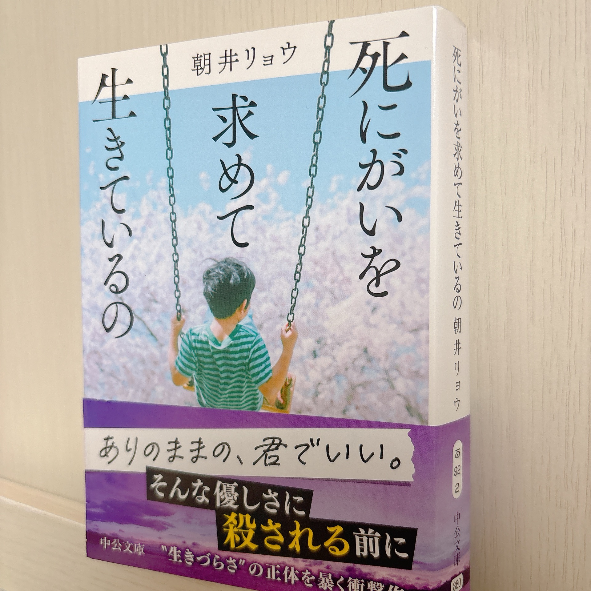 死にがいを求めて生きているの