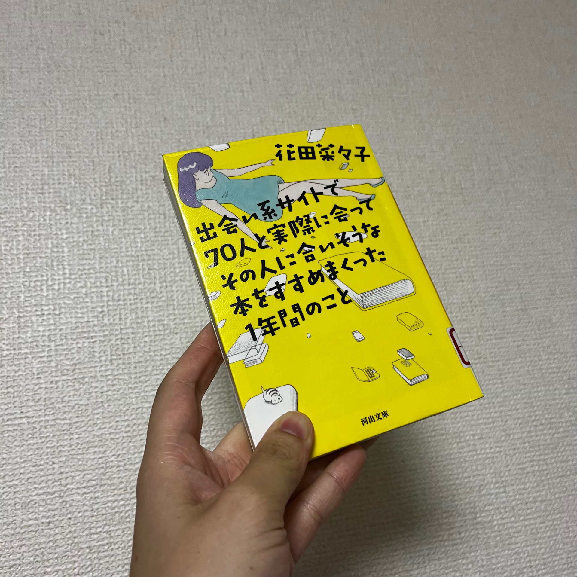 出会い系サイトで70人と実際に会ってその人に合いそうな本をすすめまくった1年間のこと
