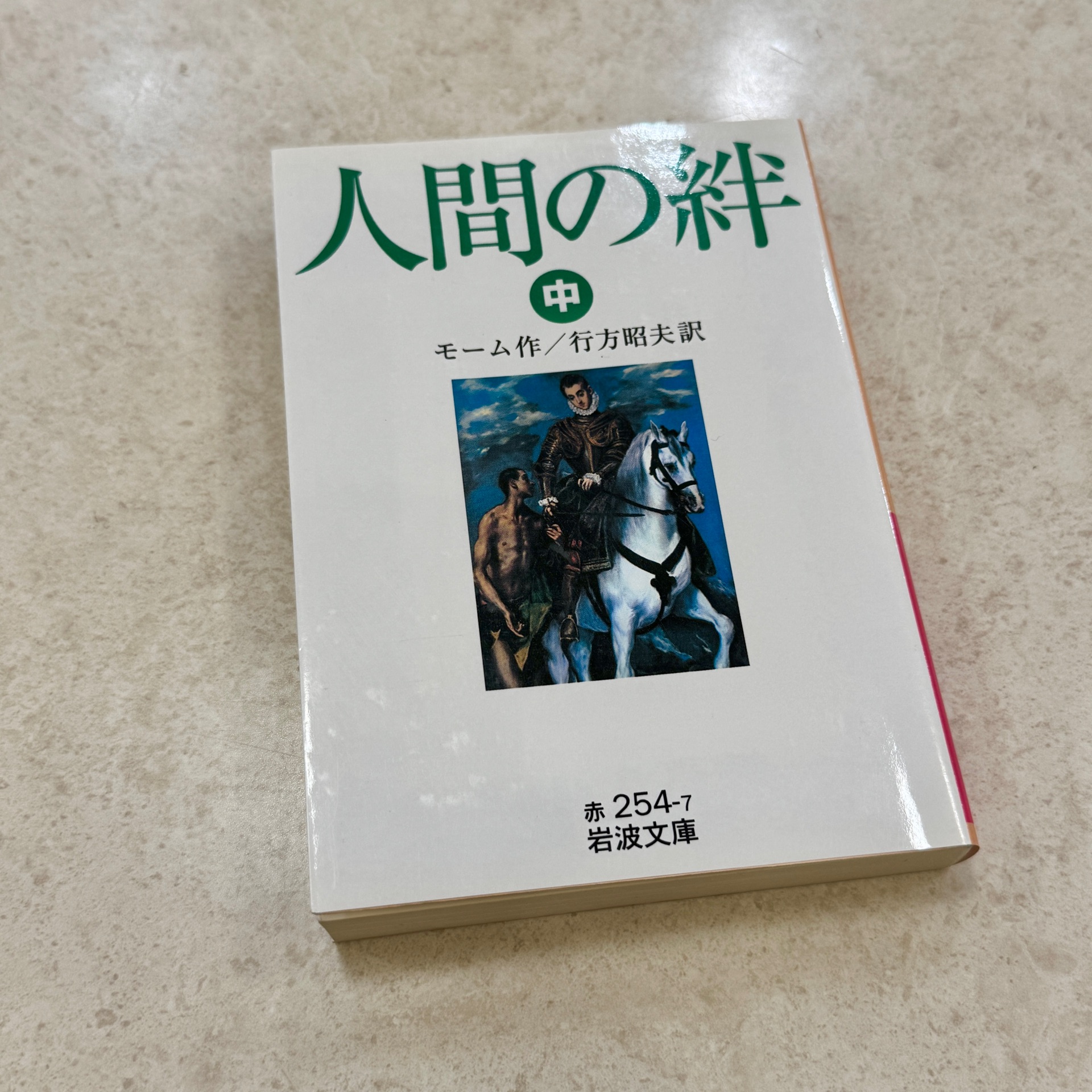 人間の絆 中 (岩波文庫 赤 254-7)