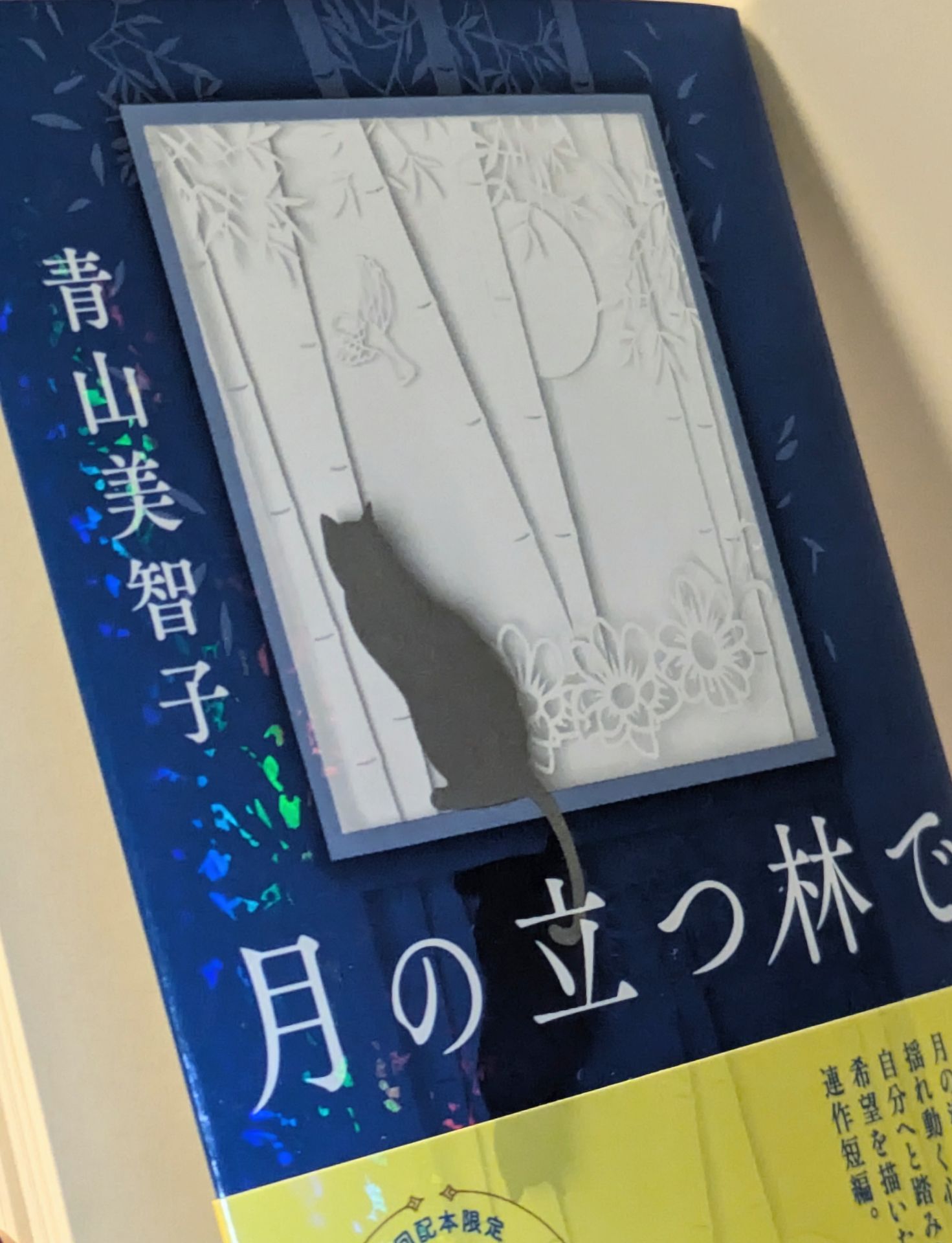月の立つ林で