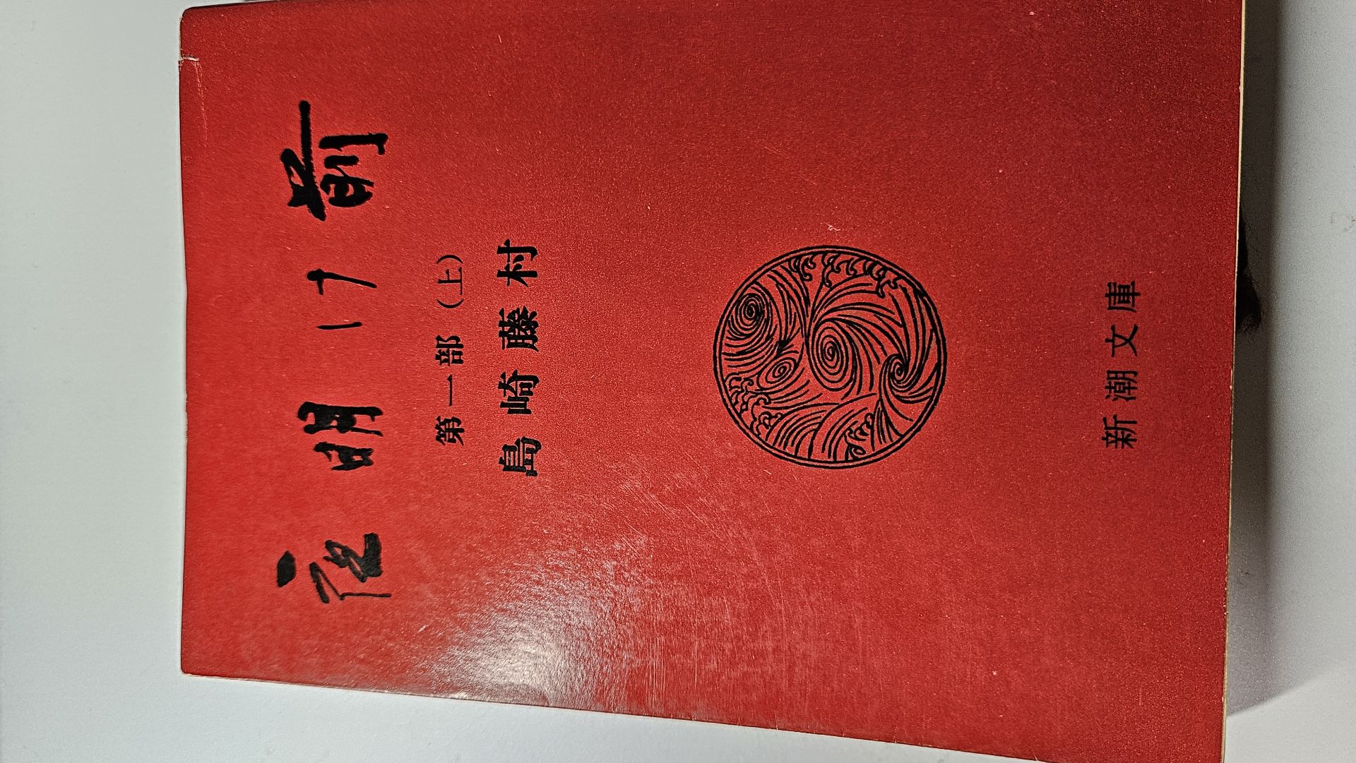 夜明け前 第1部 上