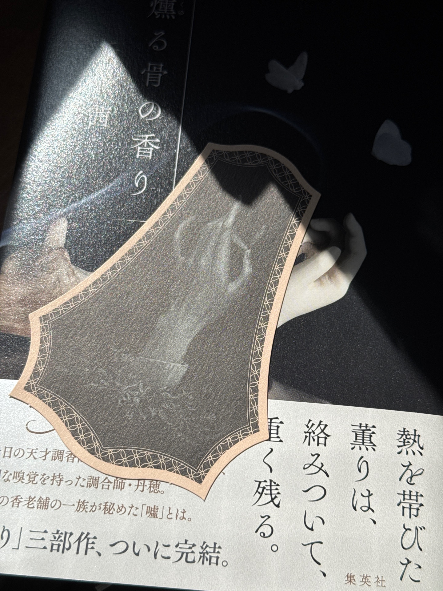 燻る骨の香り
