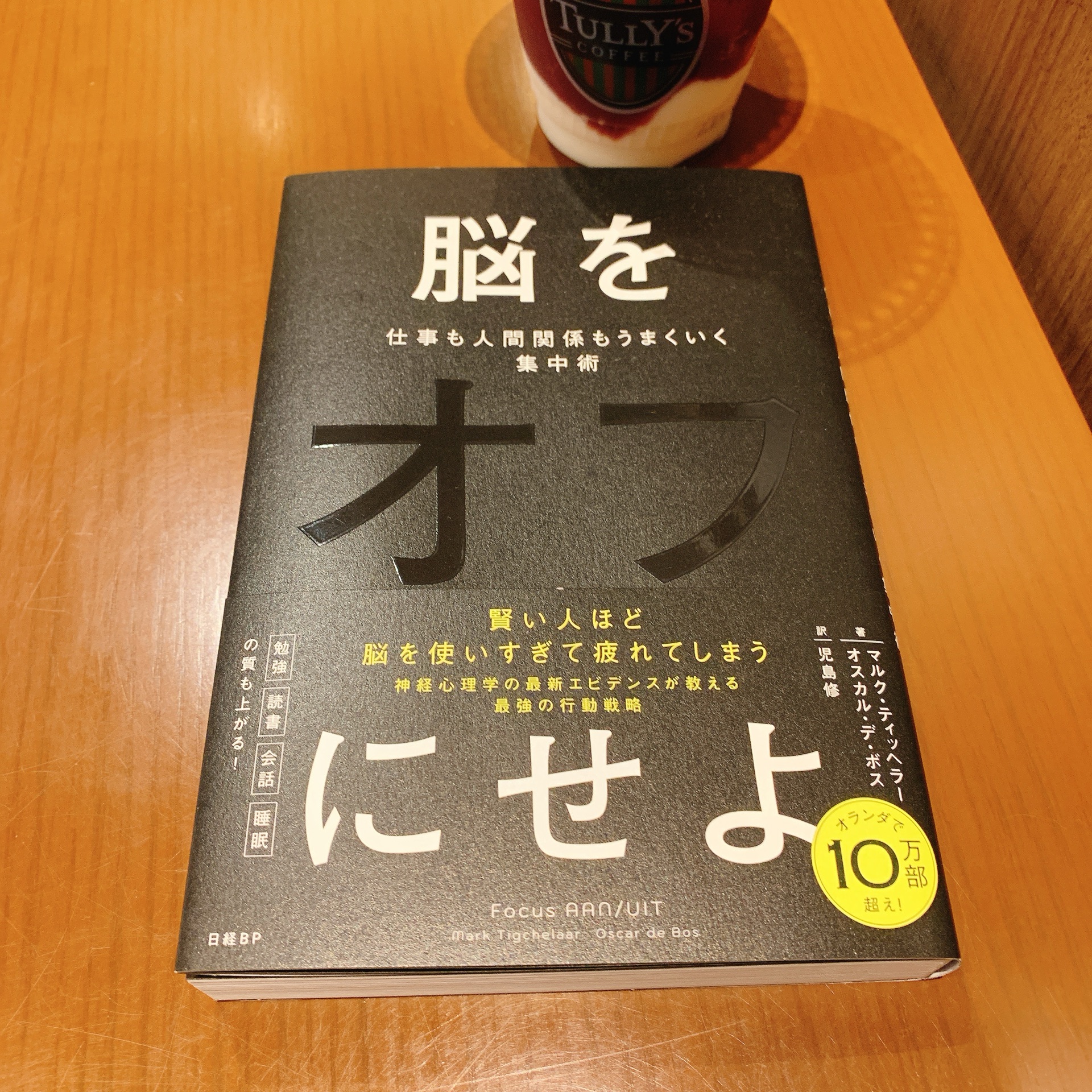 脳をオフにせよ 仕事も人間関係もうまくいく集中術