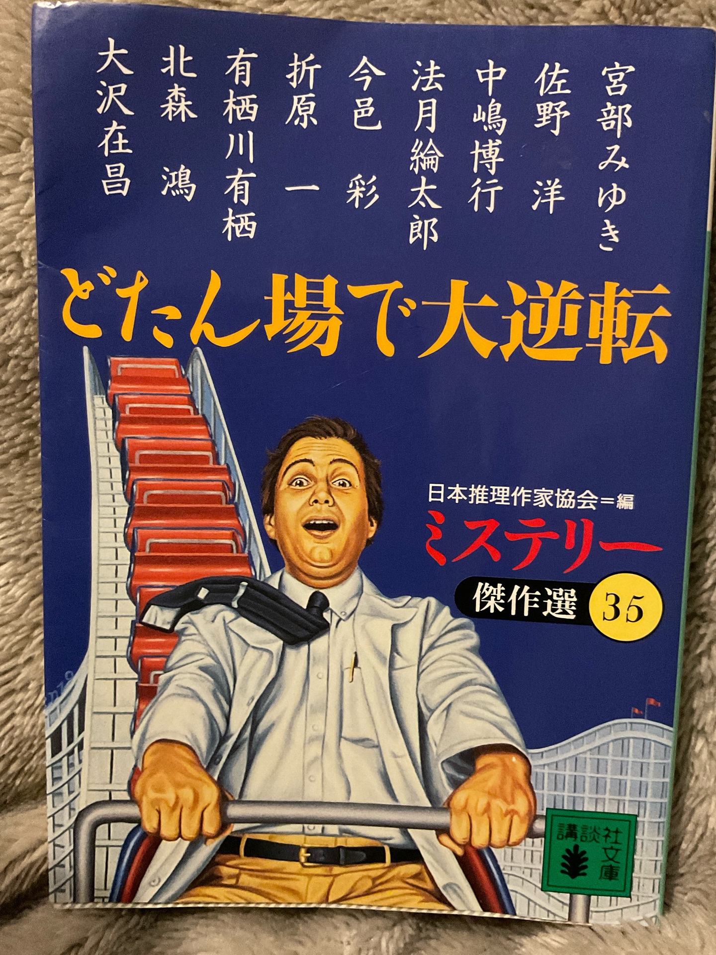 どたん場で大逆転 (講談社文庫 に 6-39 ミステリー傑作選 35)