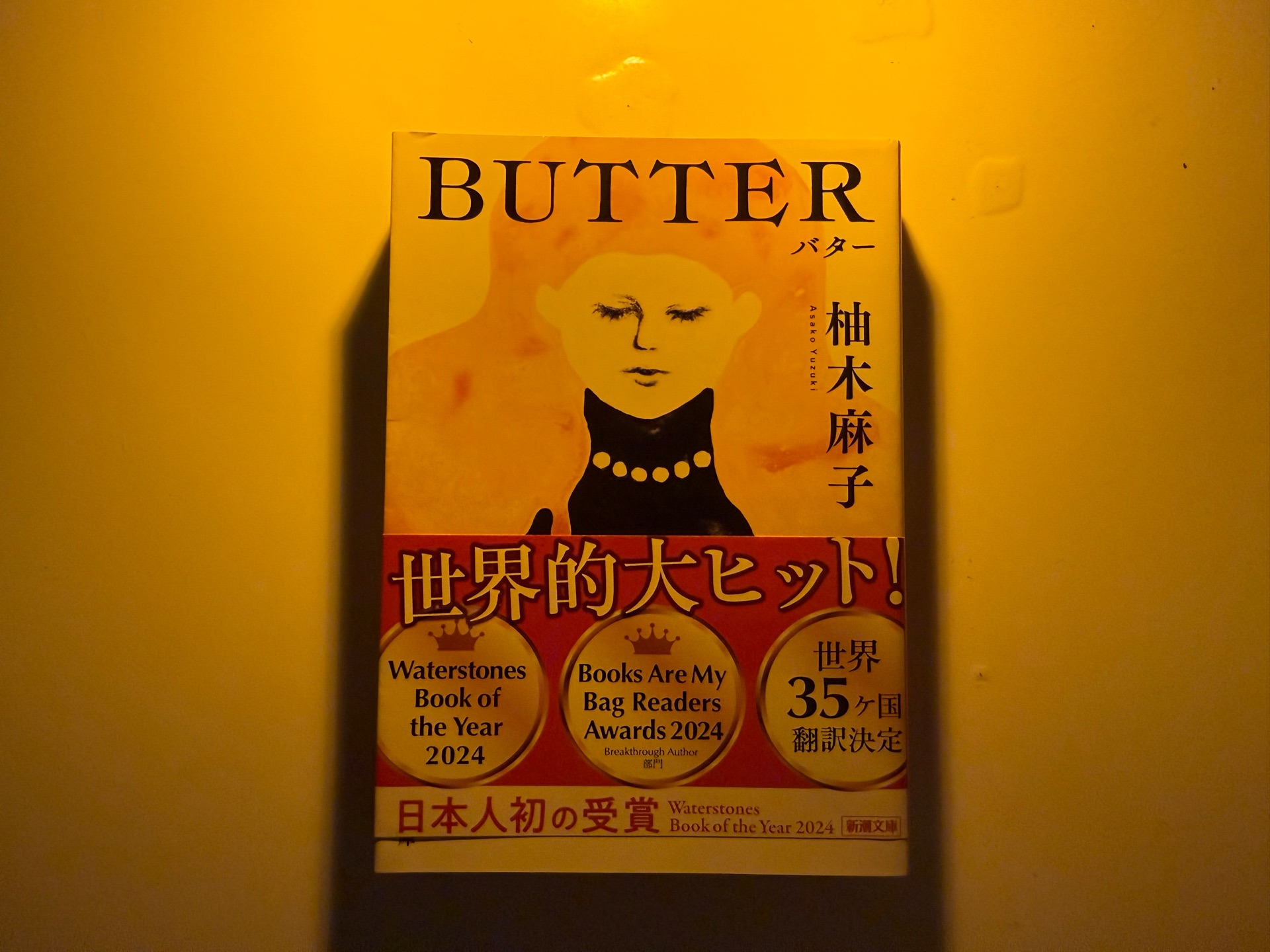 BUTTER（新潮文庫）