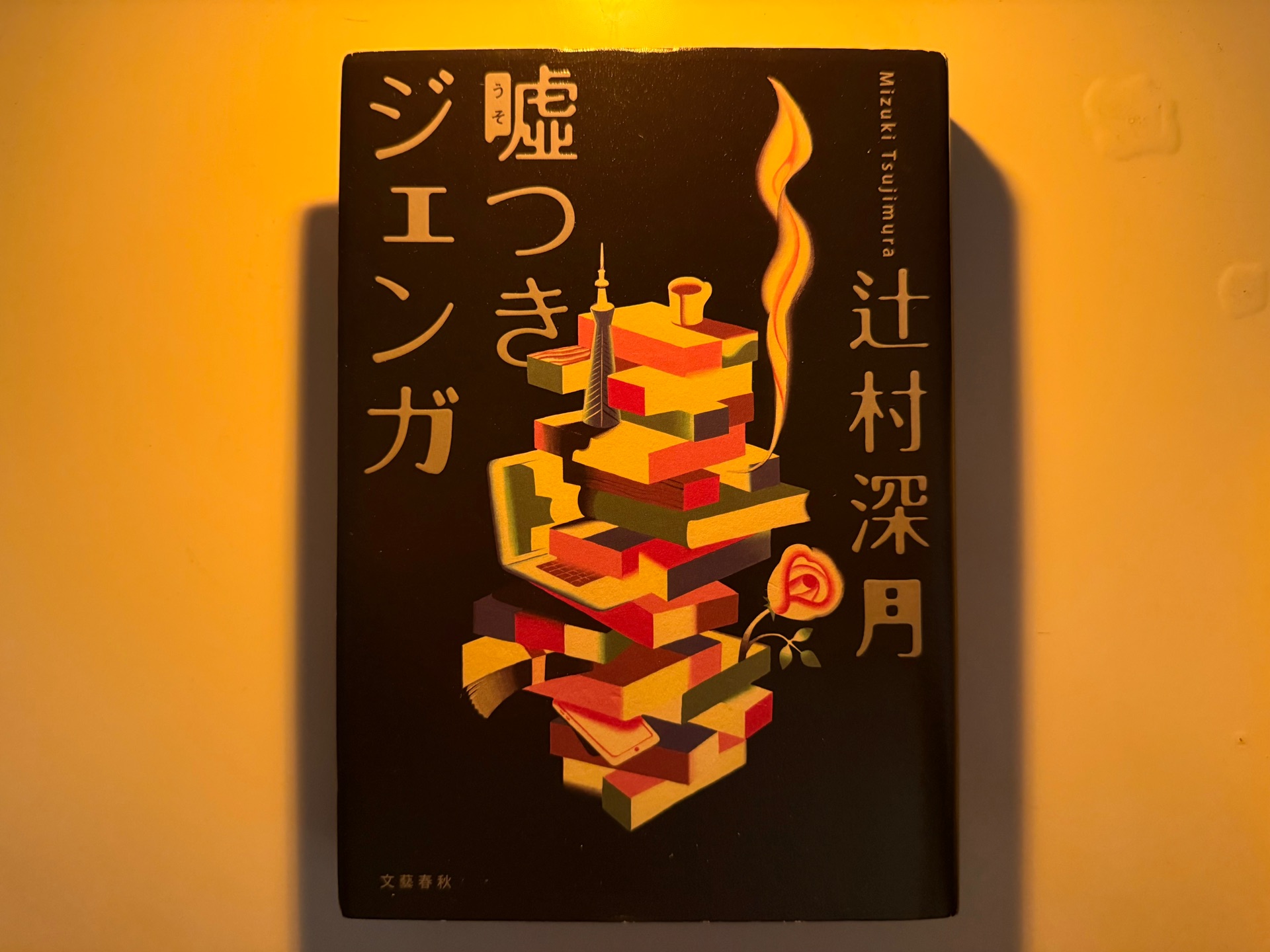 噓つきジェンガ