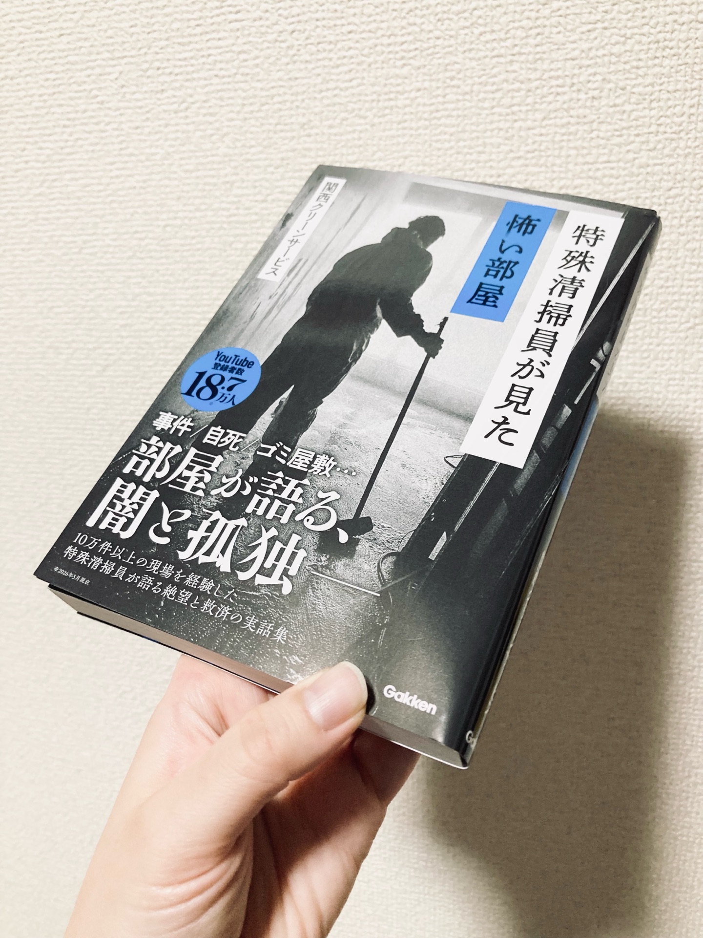 特殊清掃員が見た怖い部屋
