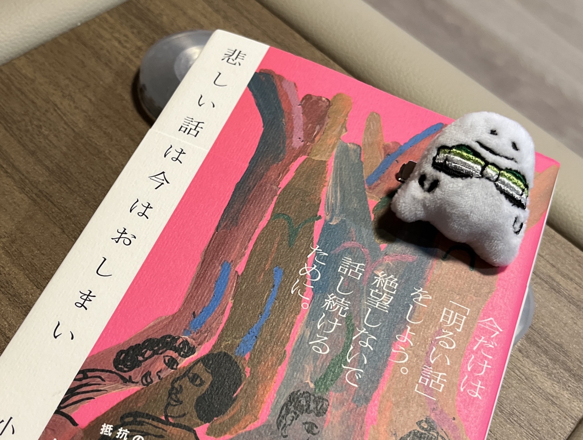 悲しい話は今はおしまい