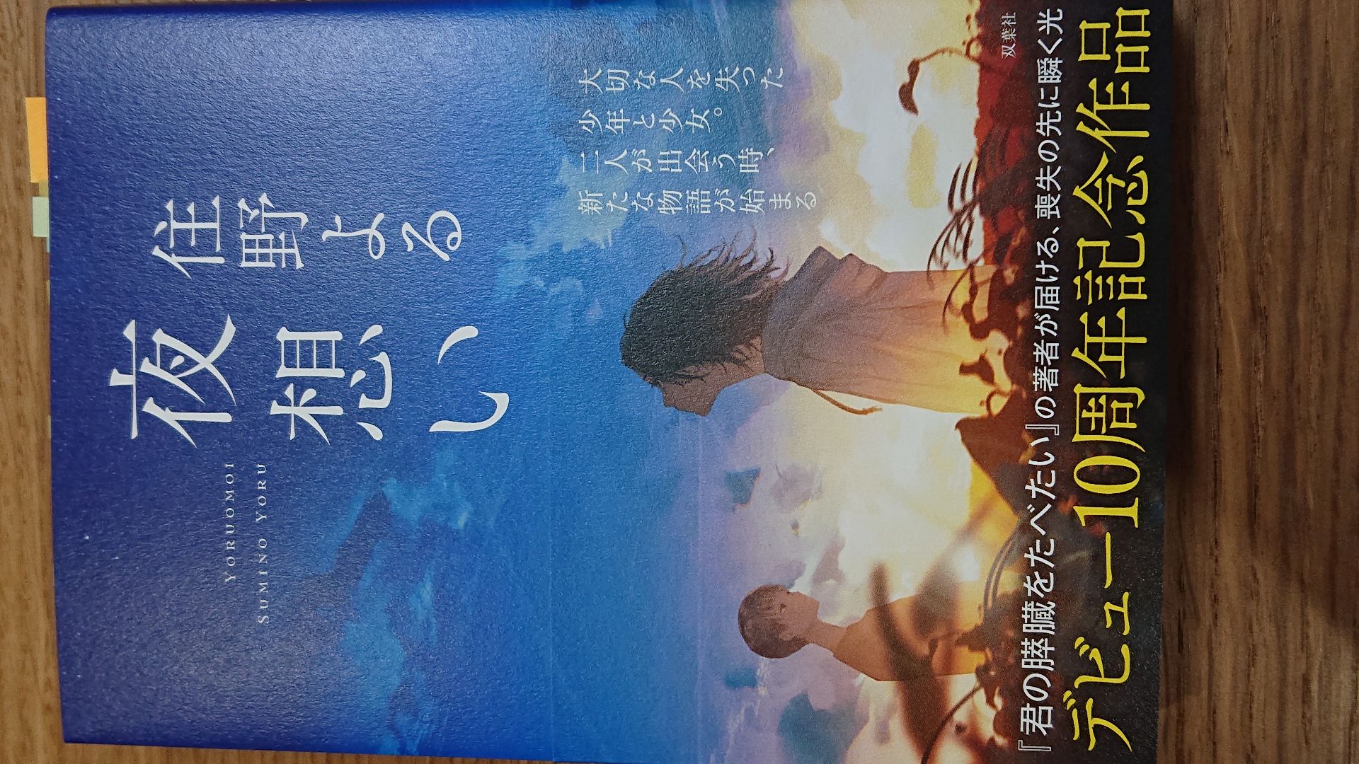 夜想い