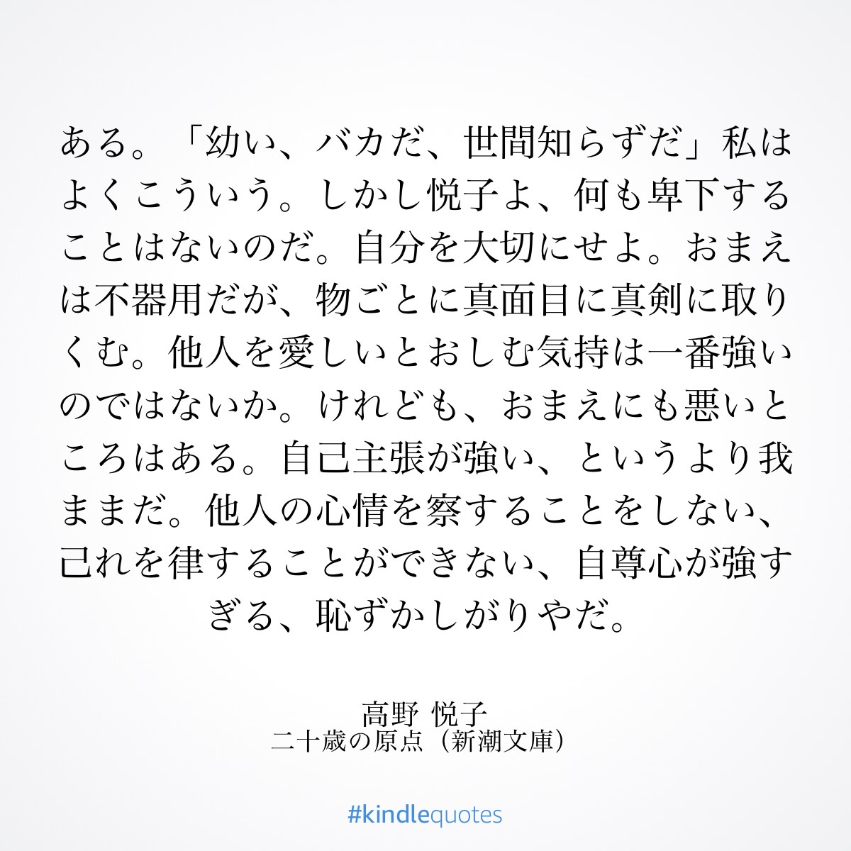 二十歳の原点