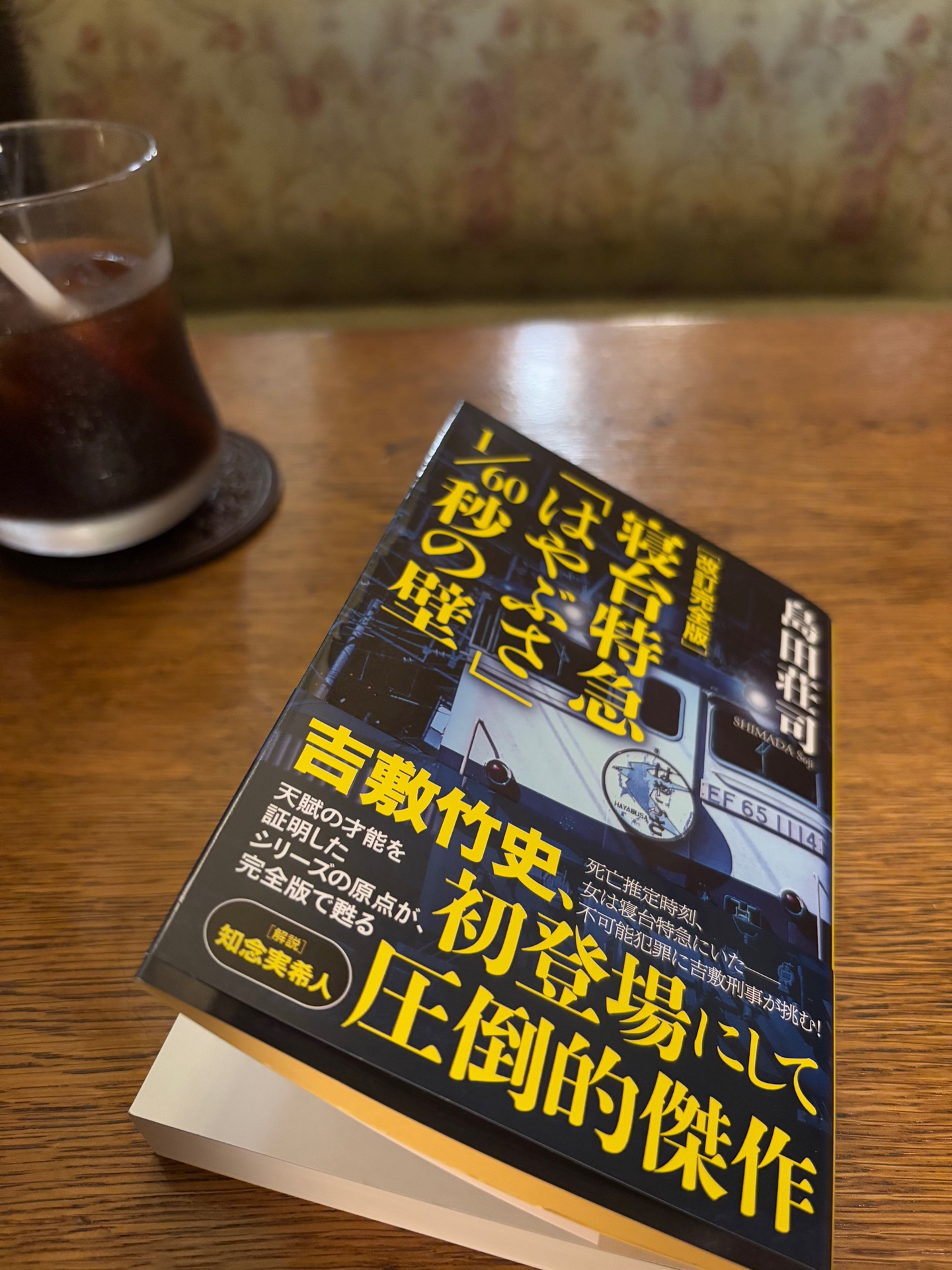 改訂完全版 寝台特急「はやぶさ」1/60秒の壁