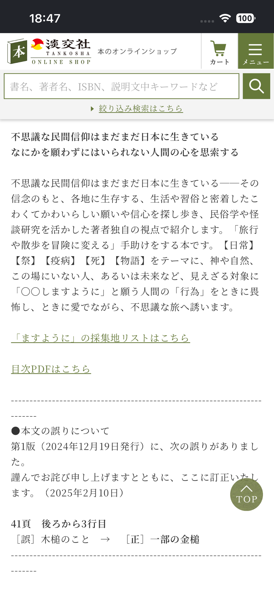 現代「ますように」考 こわくてかわいい日本の民間信仰