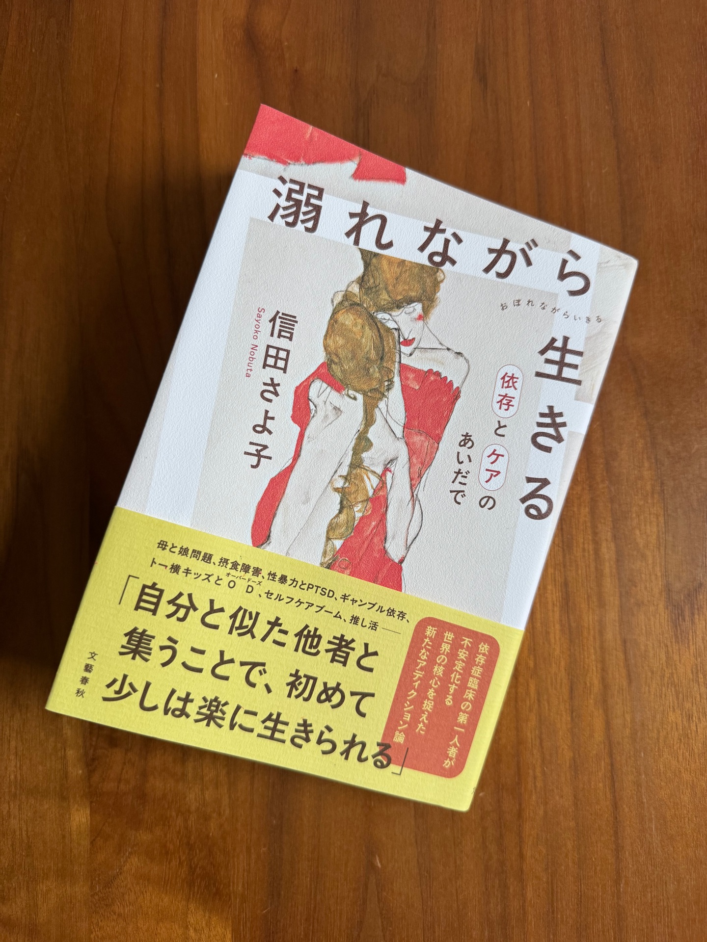溺れながら生きる 依存とケアのあいだで