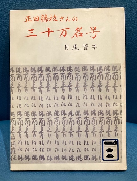 正田篠枝さんの三十万名号