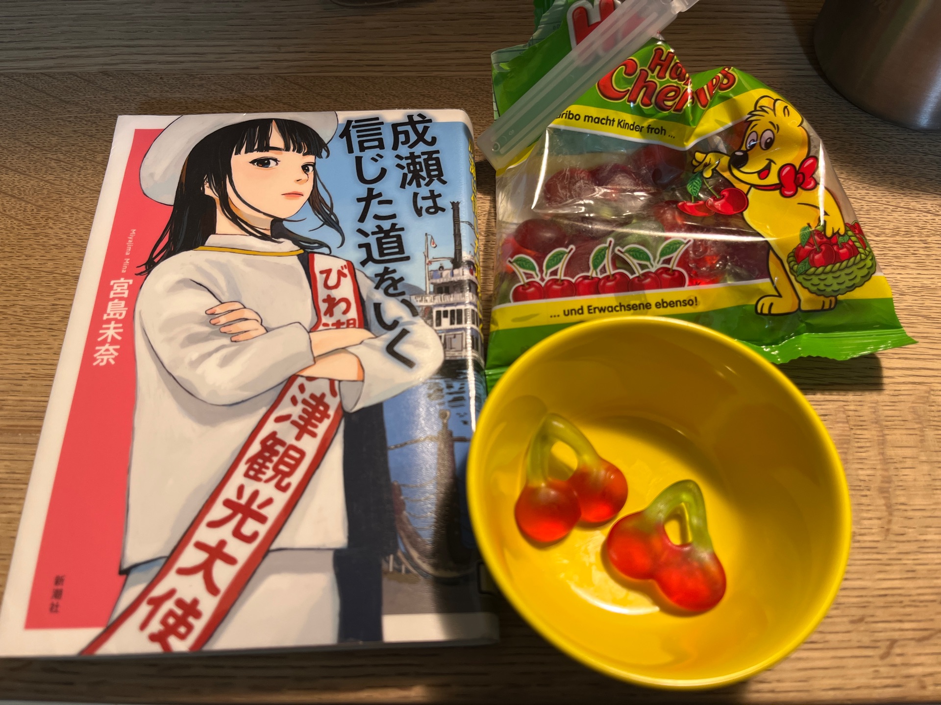 成瀬は信じた道をいく