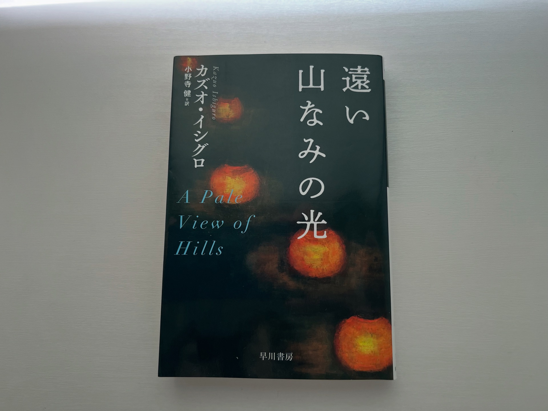 遠い山なみの光 (ハヤカワepi文庫)