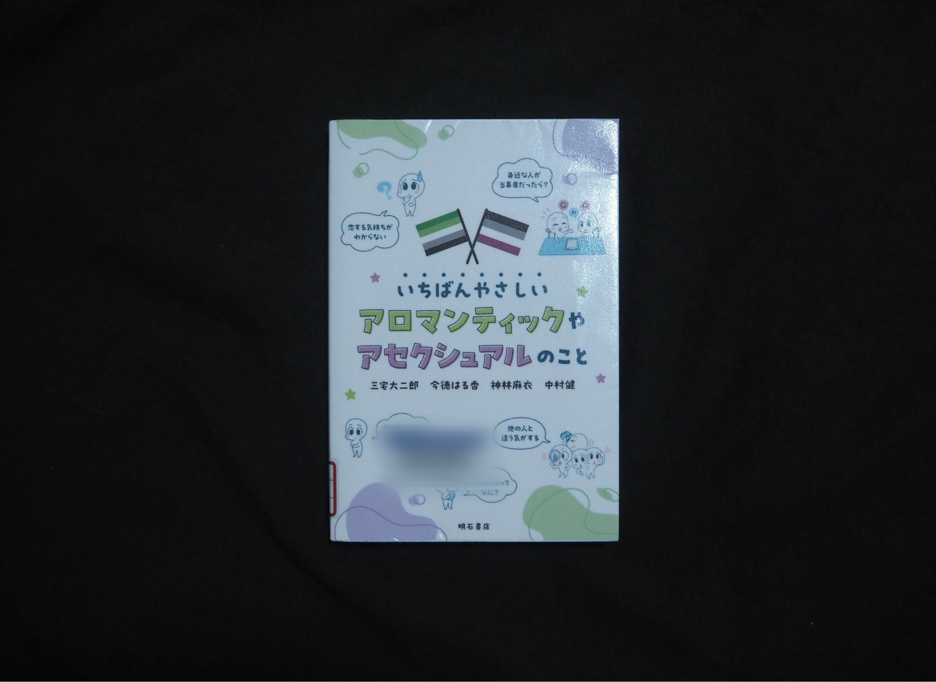 いちばんやさしいアロマンティックやアセクシュアルのこと