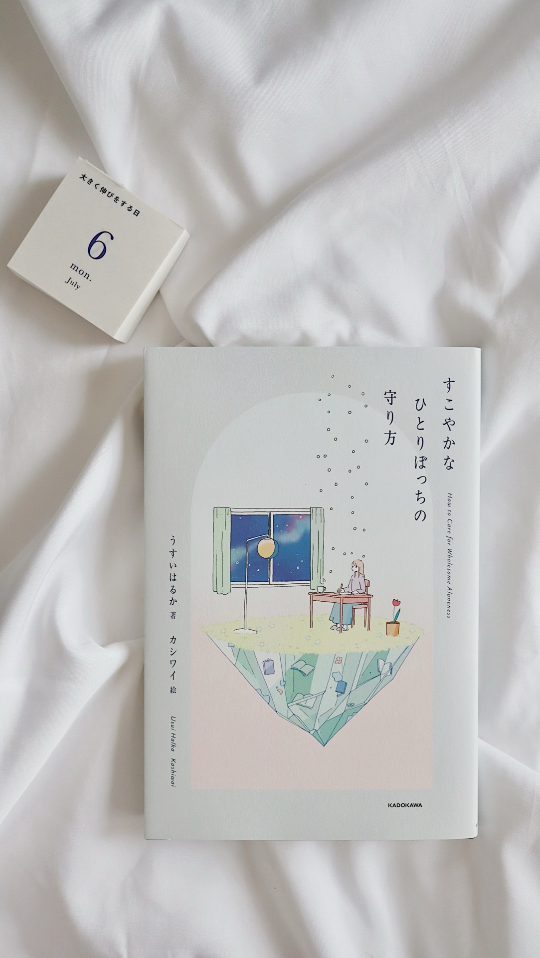 すこやかなひとりぼっちの守り方