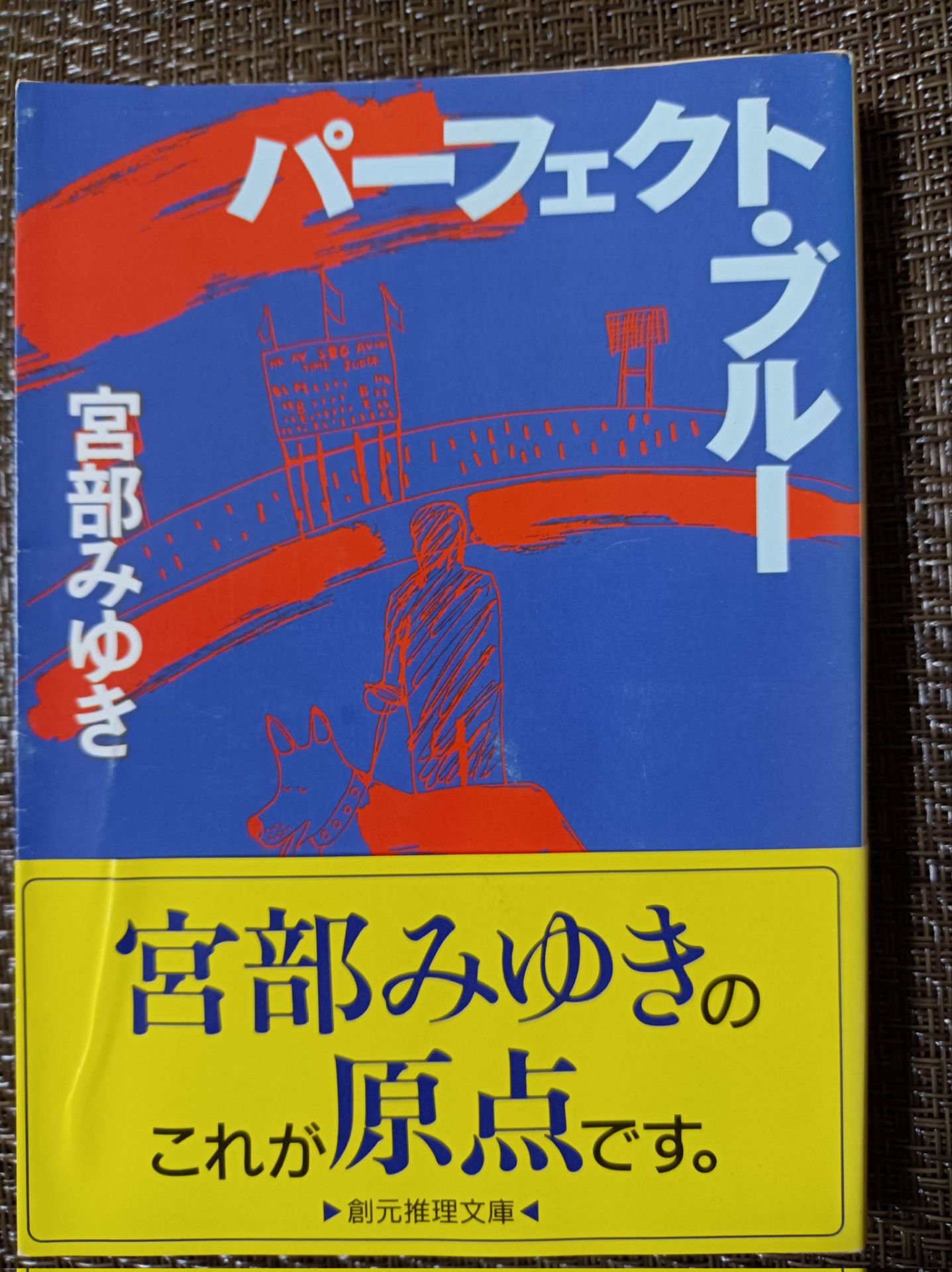 パーフェクト・ブルー (創元推理文庫) (創元推理文庫 M み 1-1)