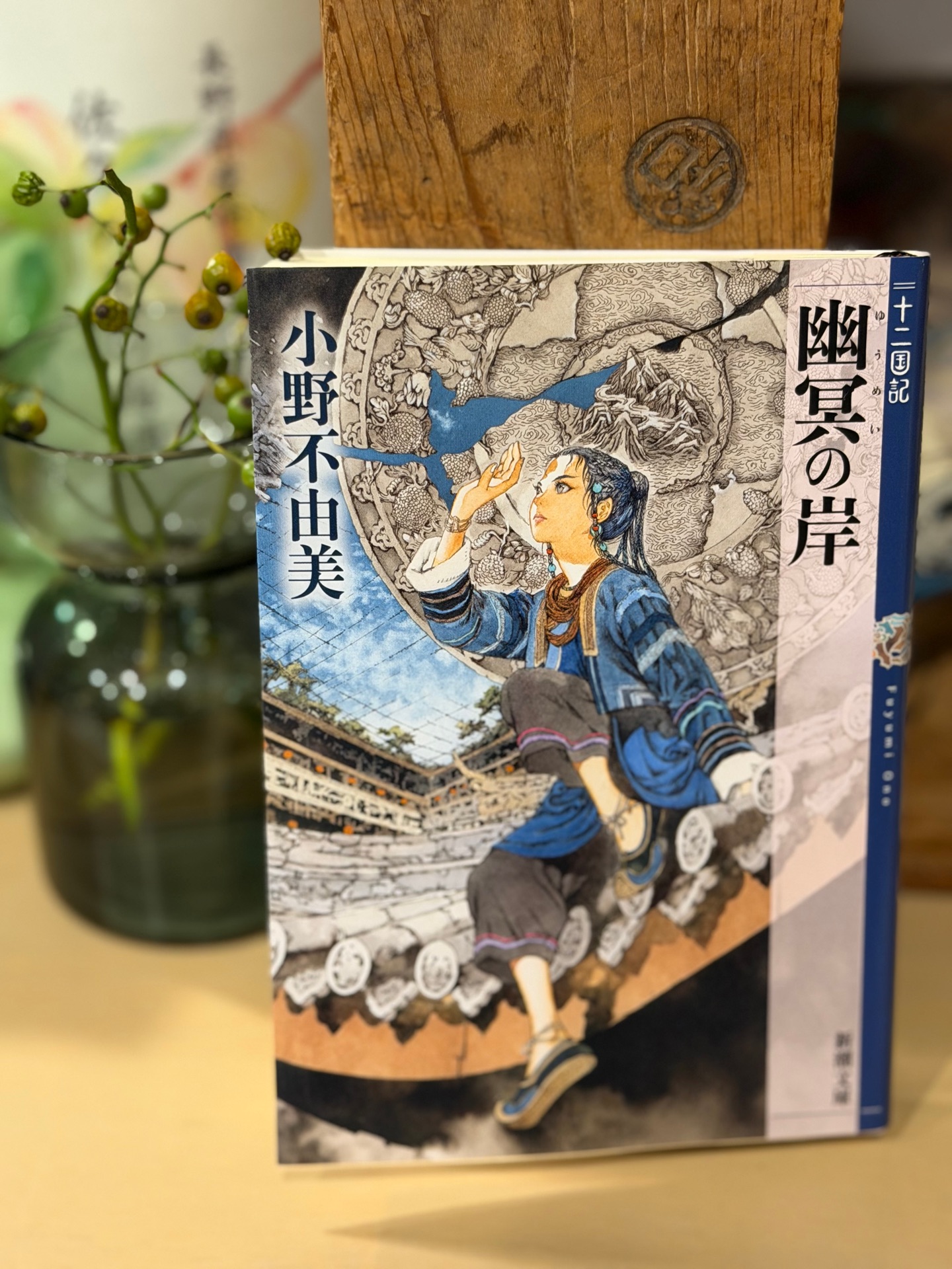 幽冥の岸 十二国記
