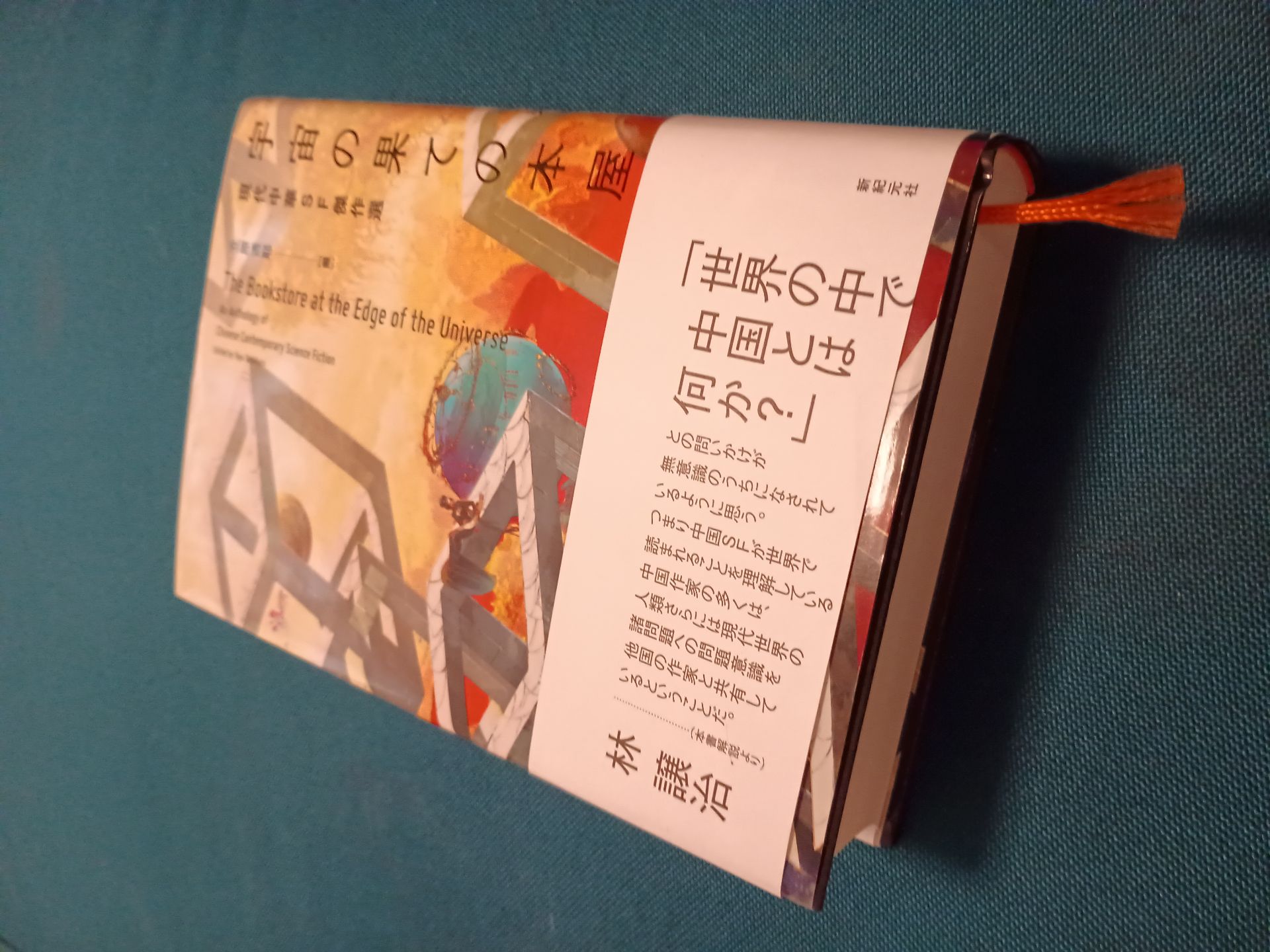 宇宙の果ての本屋 現代中華SF傑作選