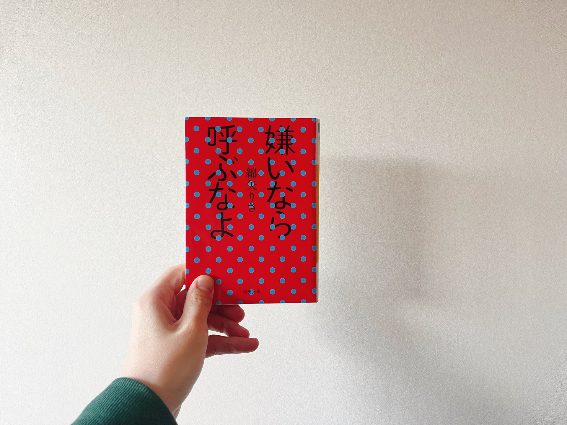 嫌いなら呼ぶなよ