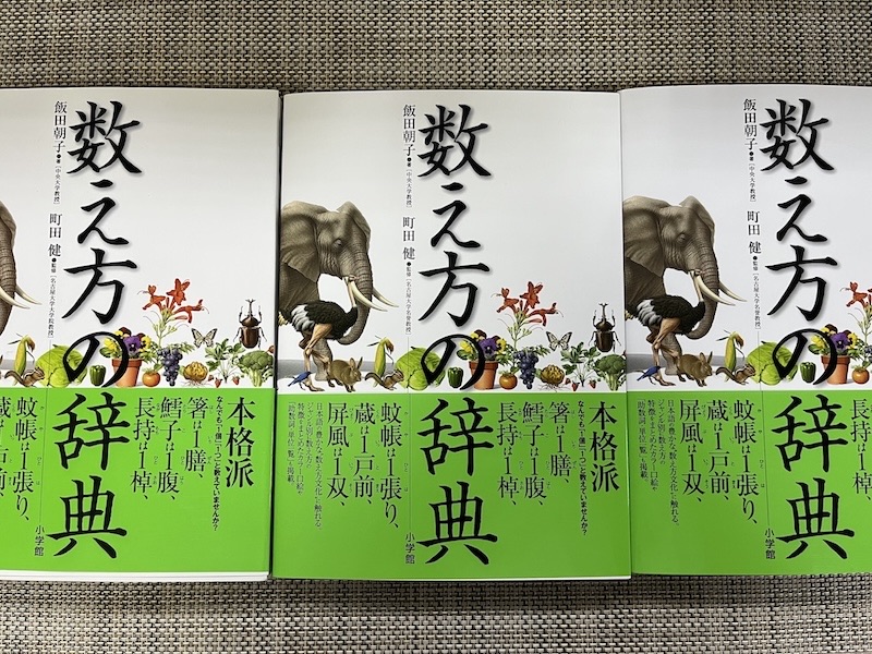 数え方の辞典
