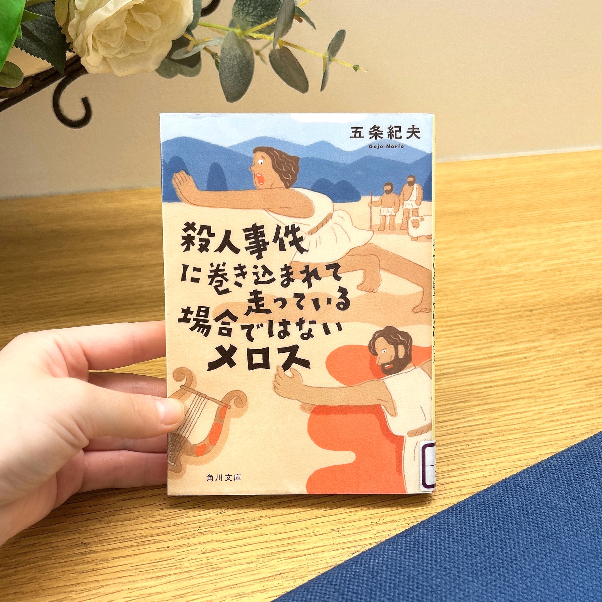 殺人事件に巻き込まれて走っている場合ではないメロス