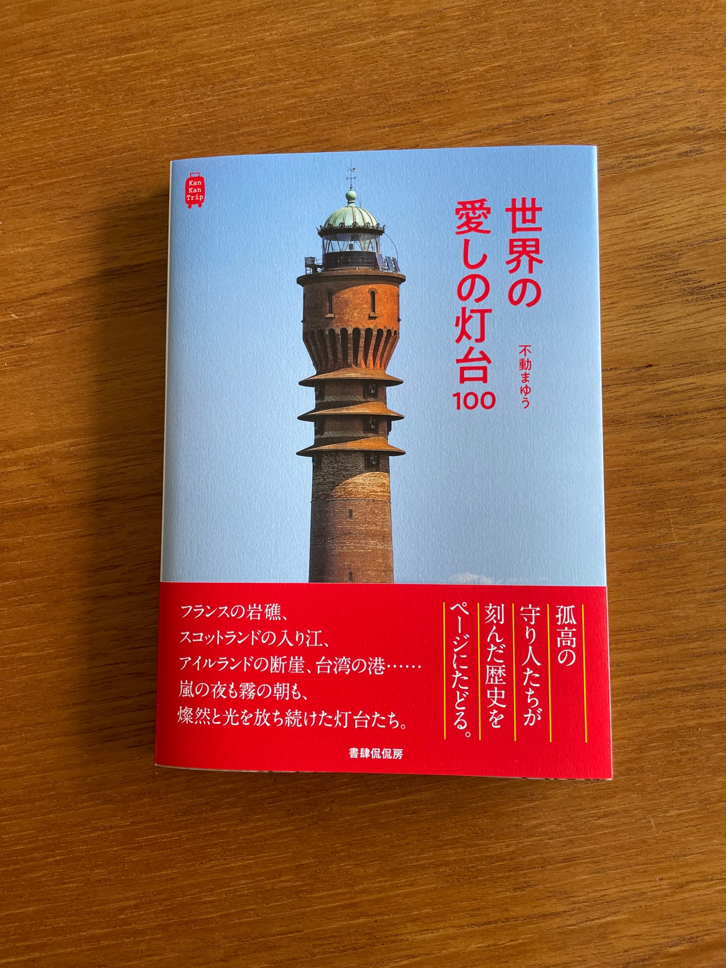 世界の愛しの灯台100