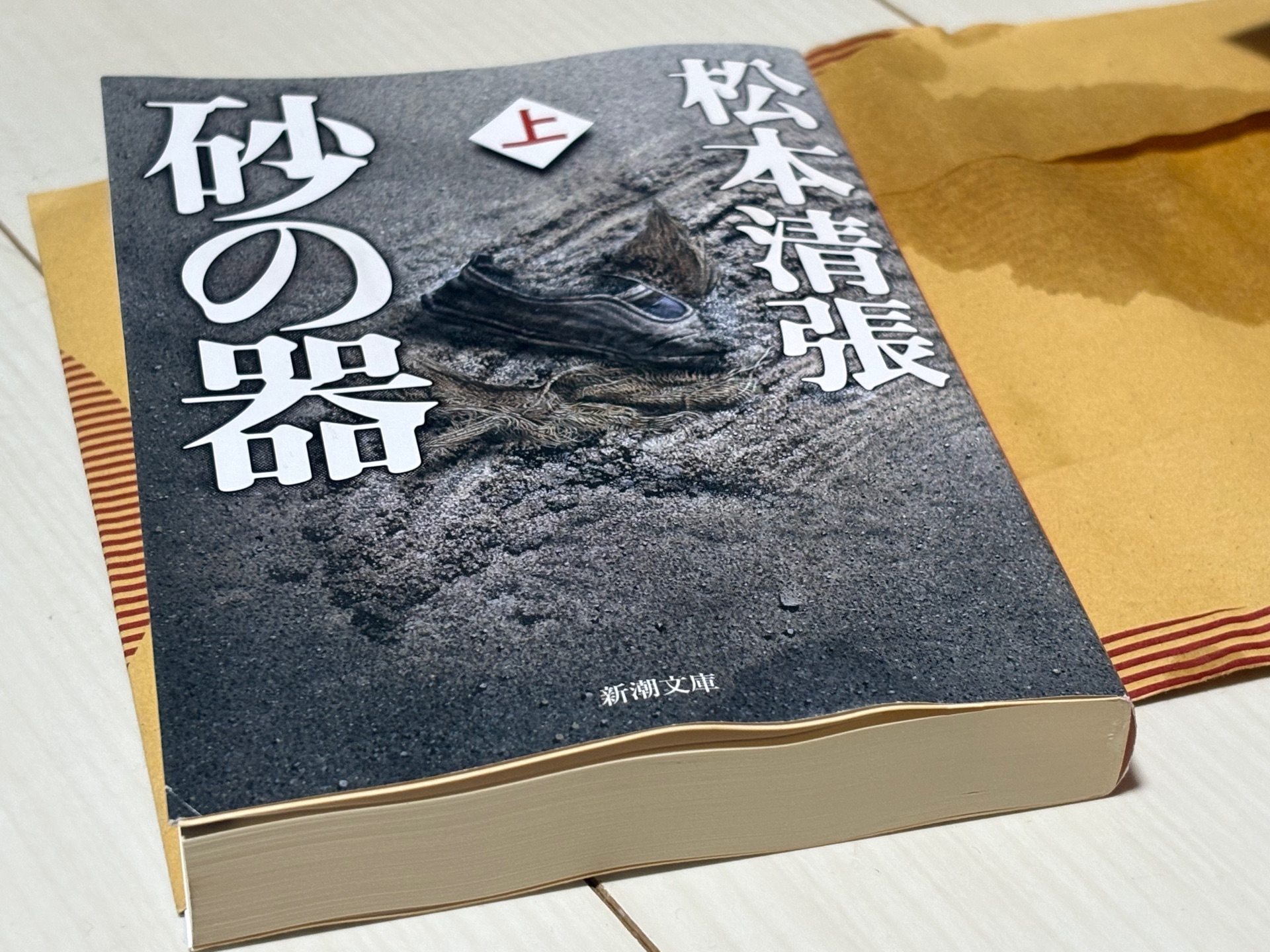 砂の器 上