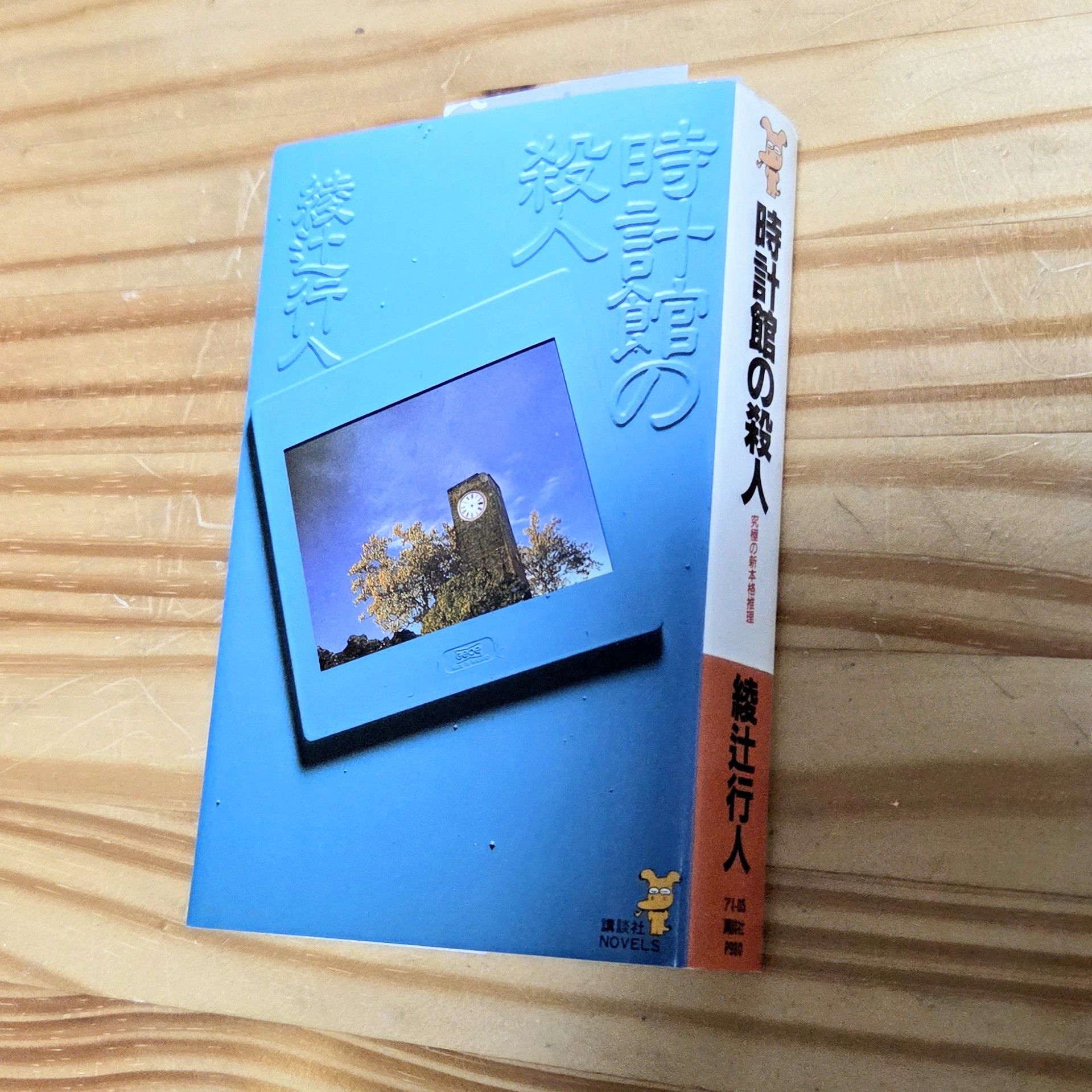 時計館の殺人<新装改訂版>(下)