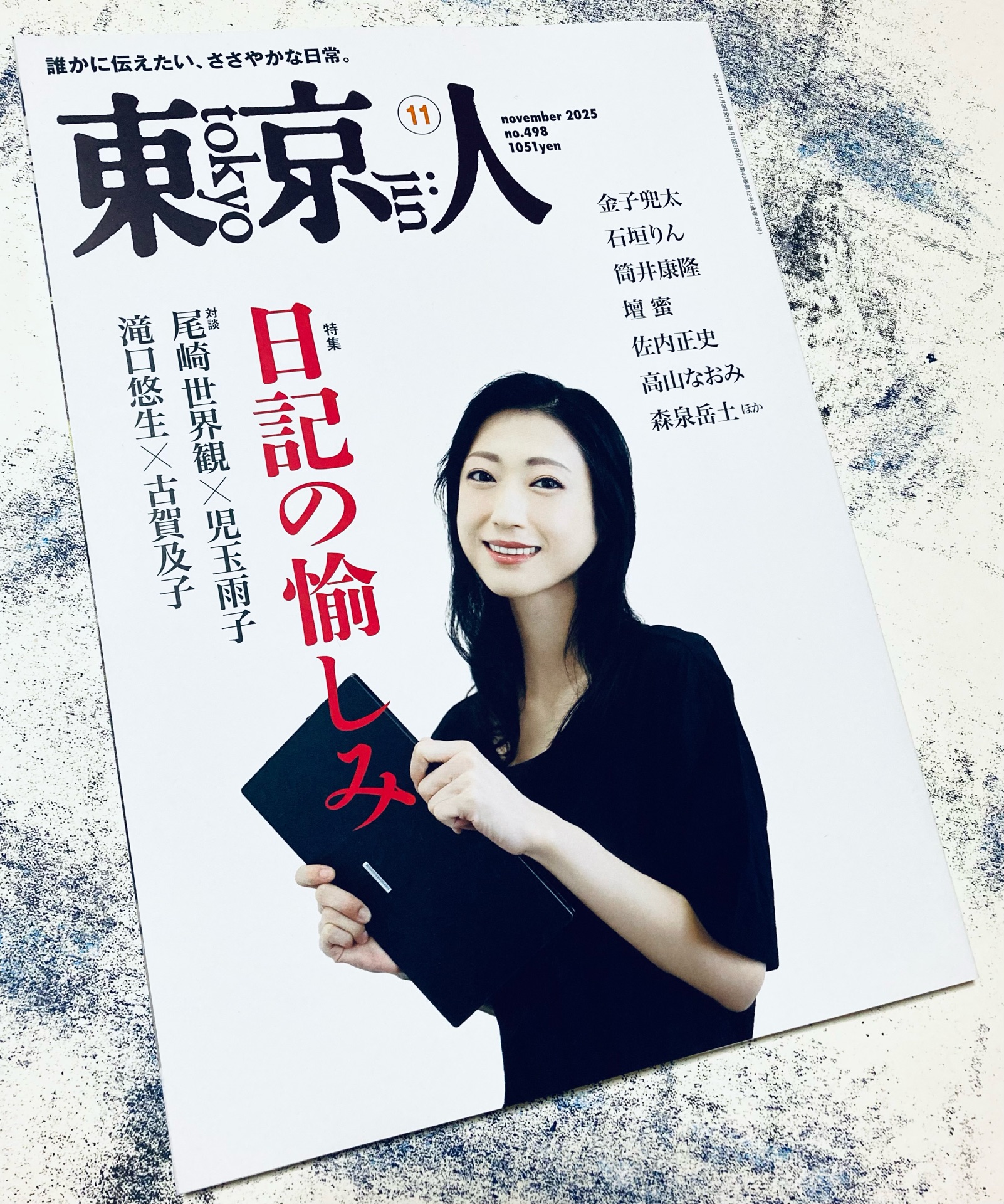 東京人 2025年 11月号