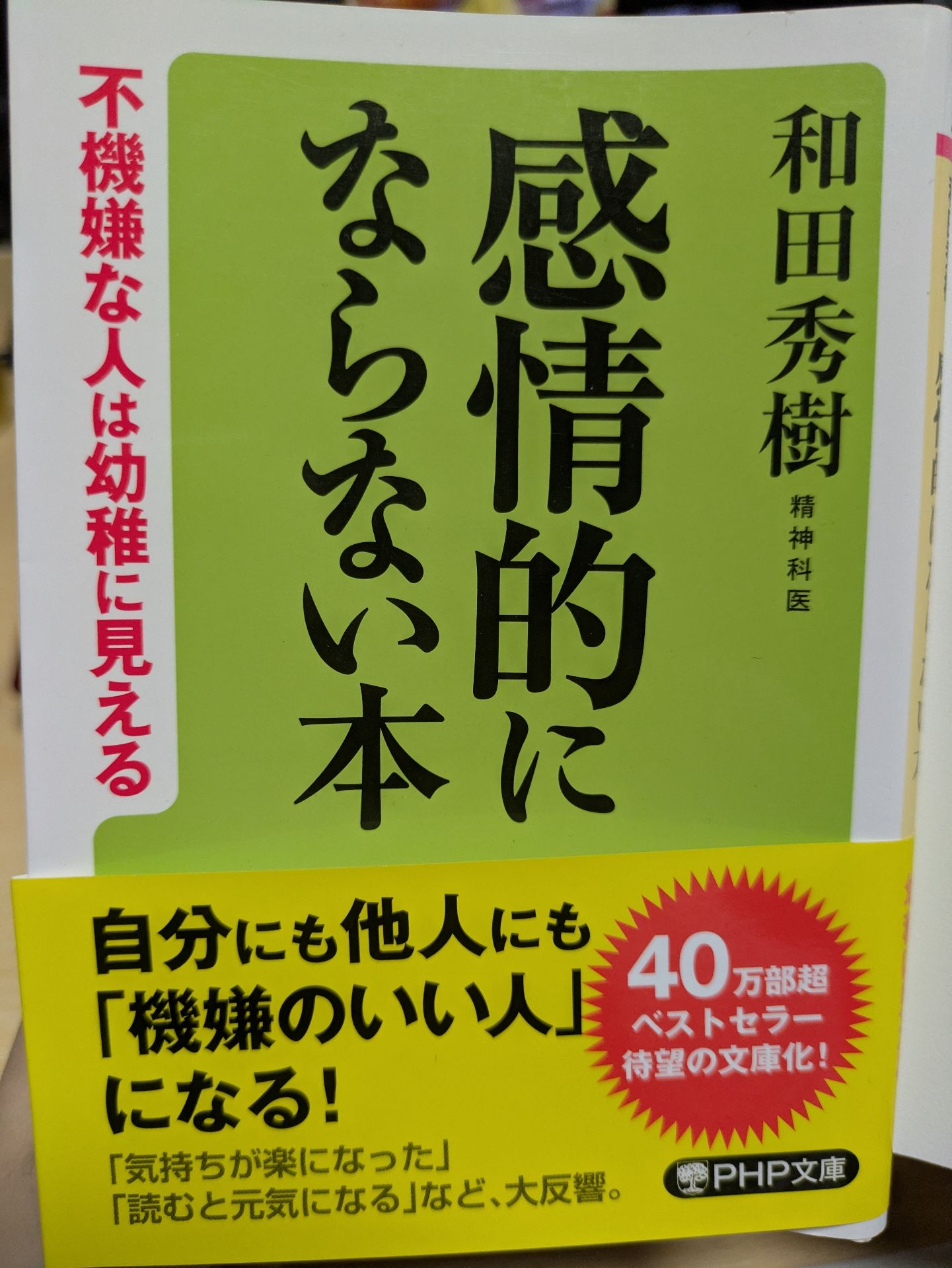 感情的にならない本
