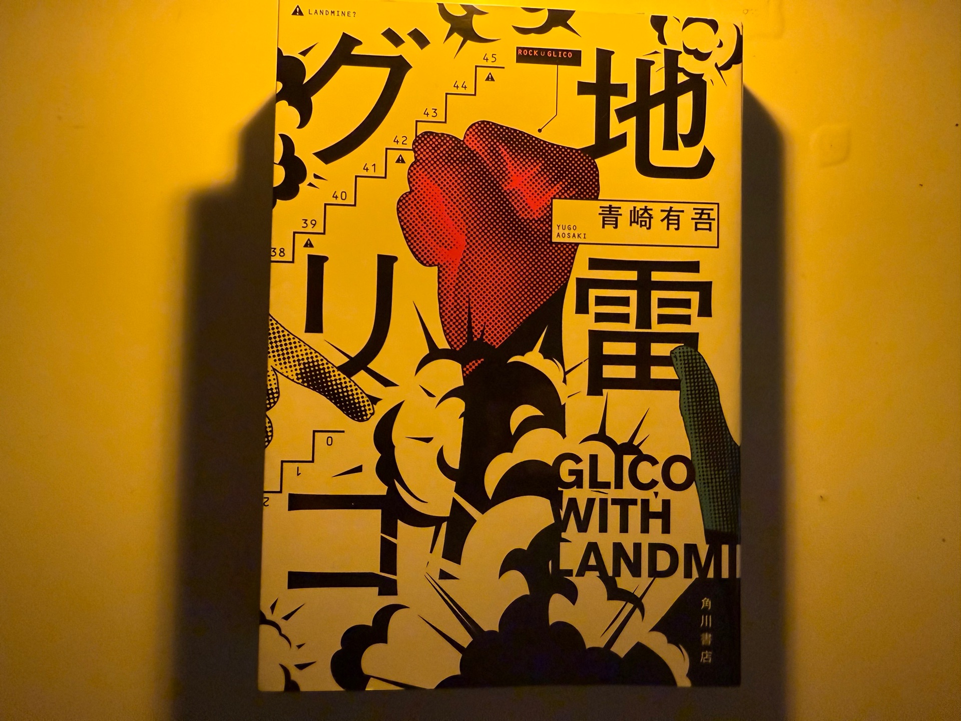 地雷グリコ (角川書店単行本)