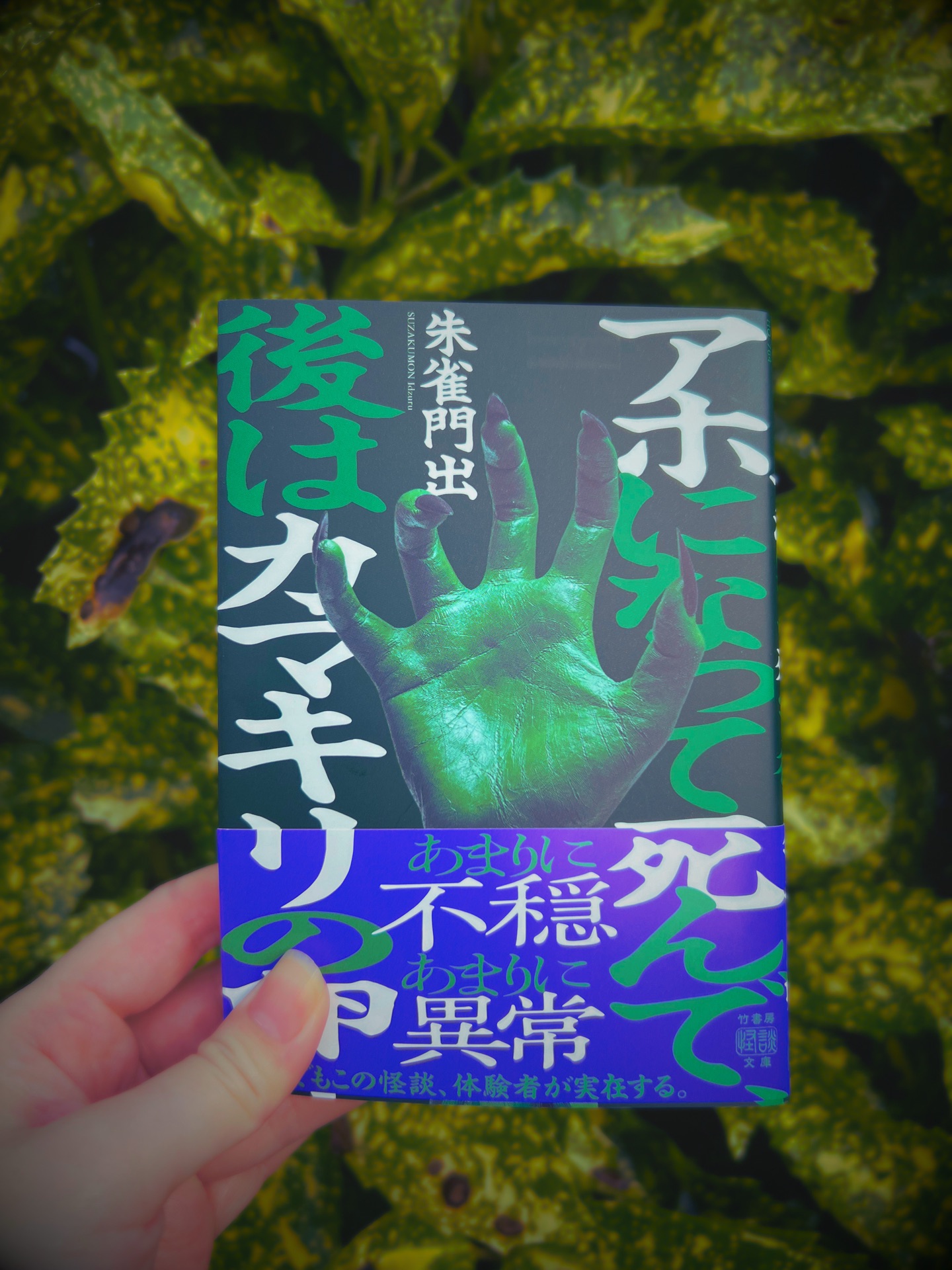 アホになって死んで、後はカマキリの卵