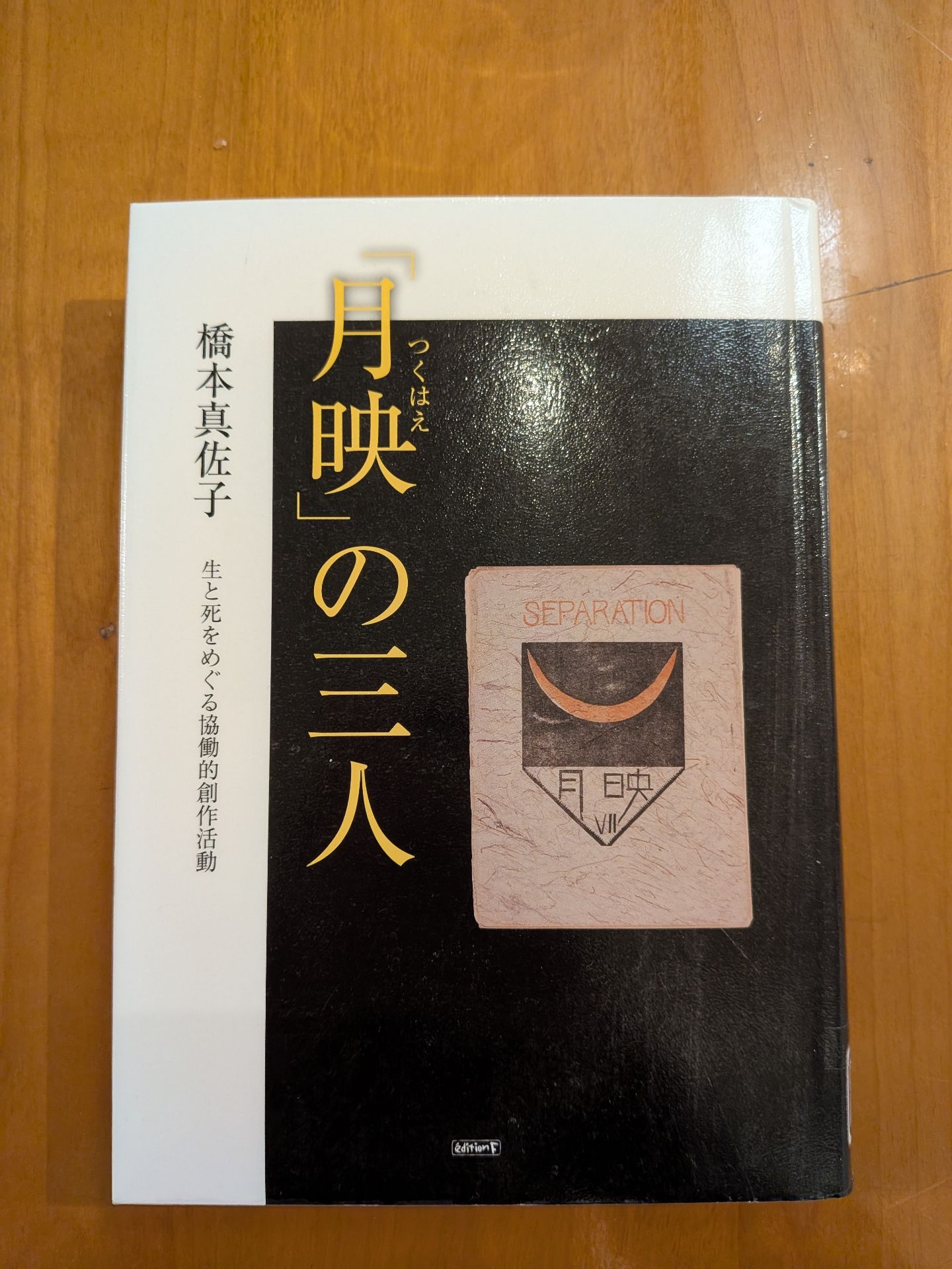 「月映（つくはえ）」の三人