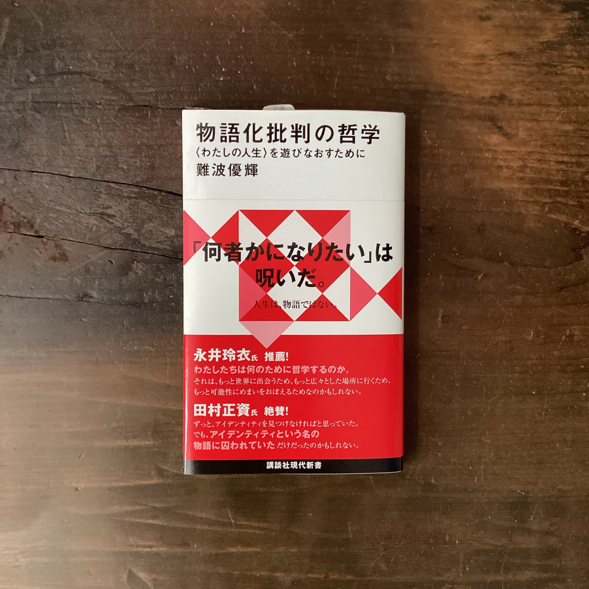 物語化批判の哲学　〈わたしの人生〉を遊びなおすために