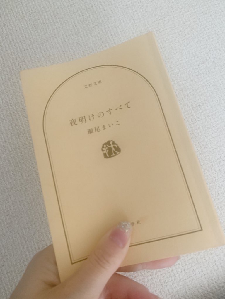 夜明けのすべて
