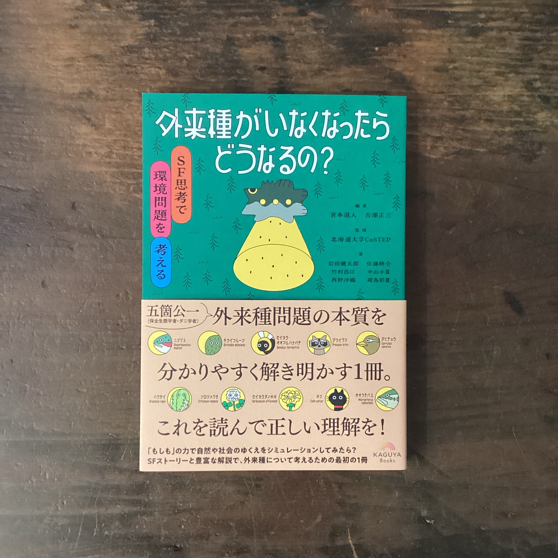 外来種がいなくなったらどうなるの？　SF思考で環境問題を考える