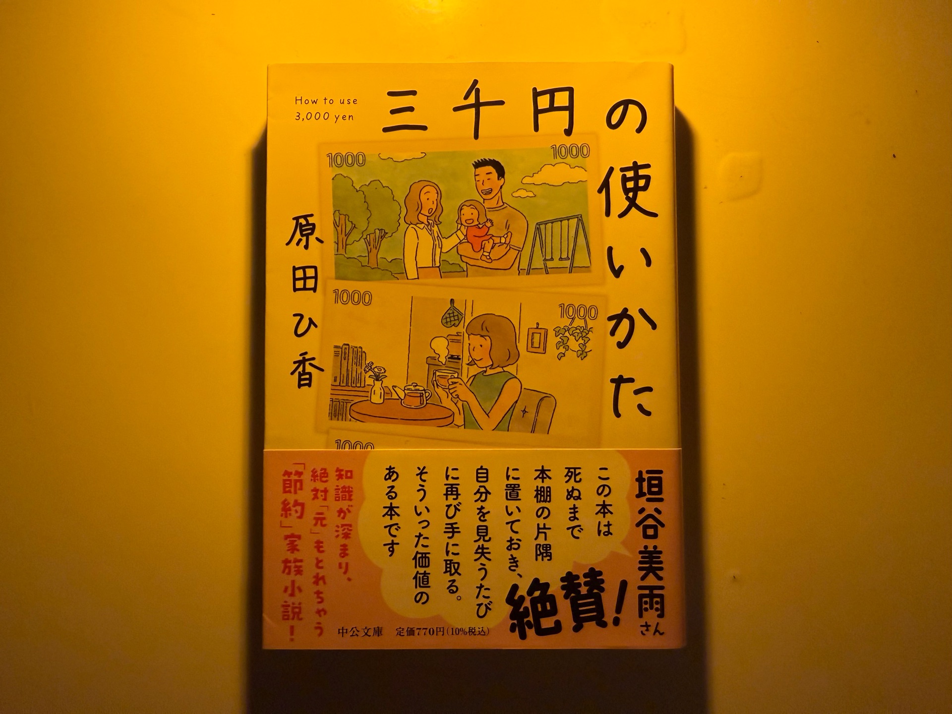 三千円の使いかた (中公文庫)