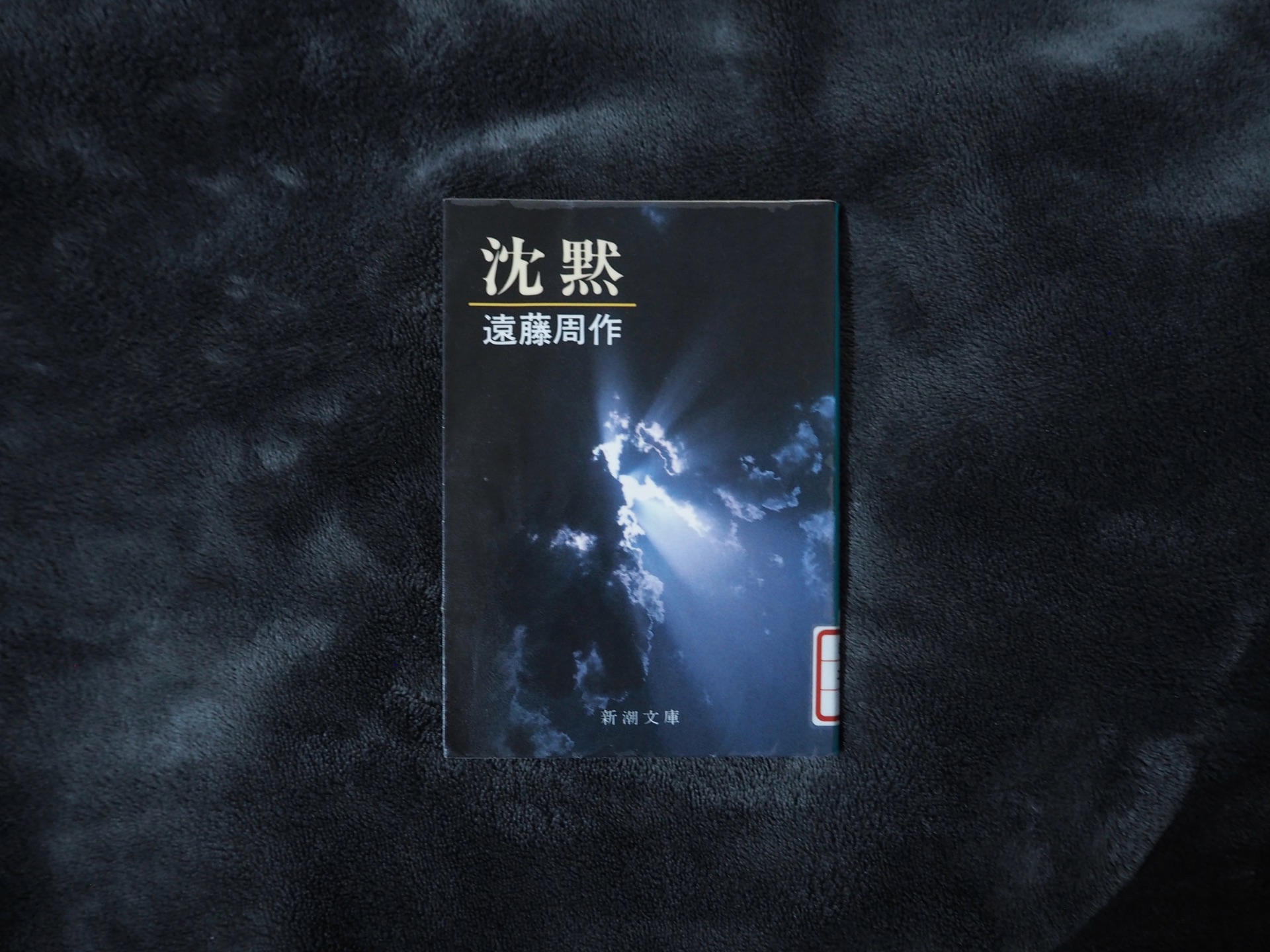 沈黙