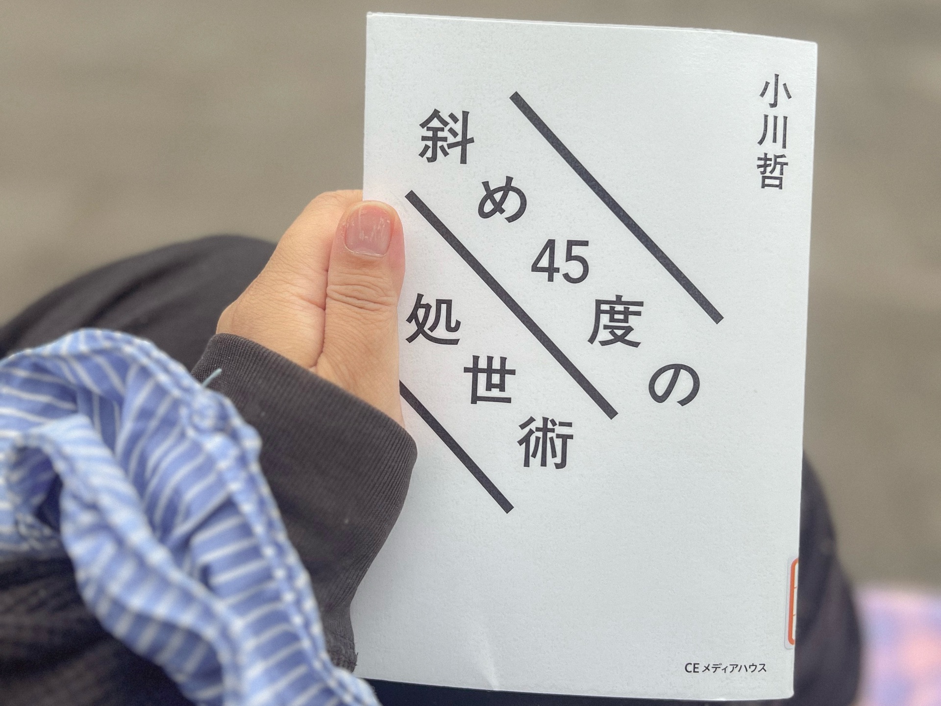 斜め45度の処世術