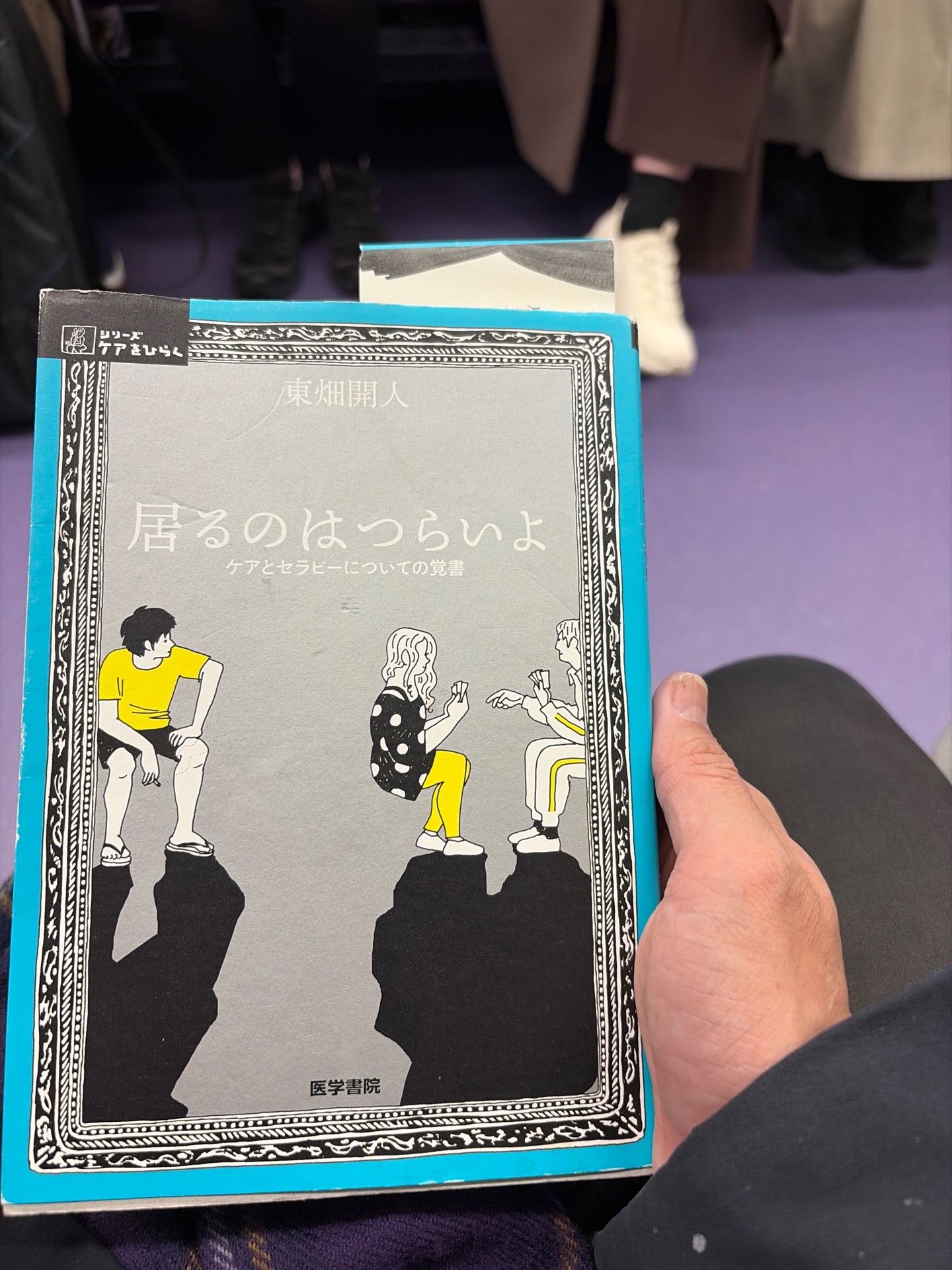 居るのはつらいよ