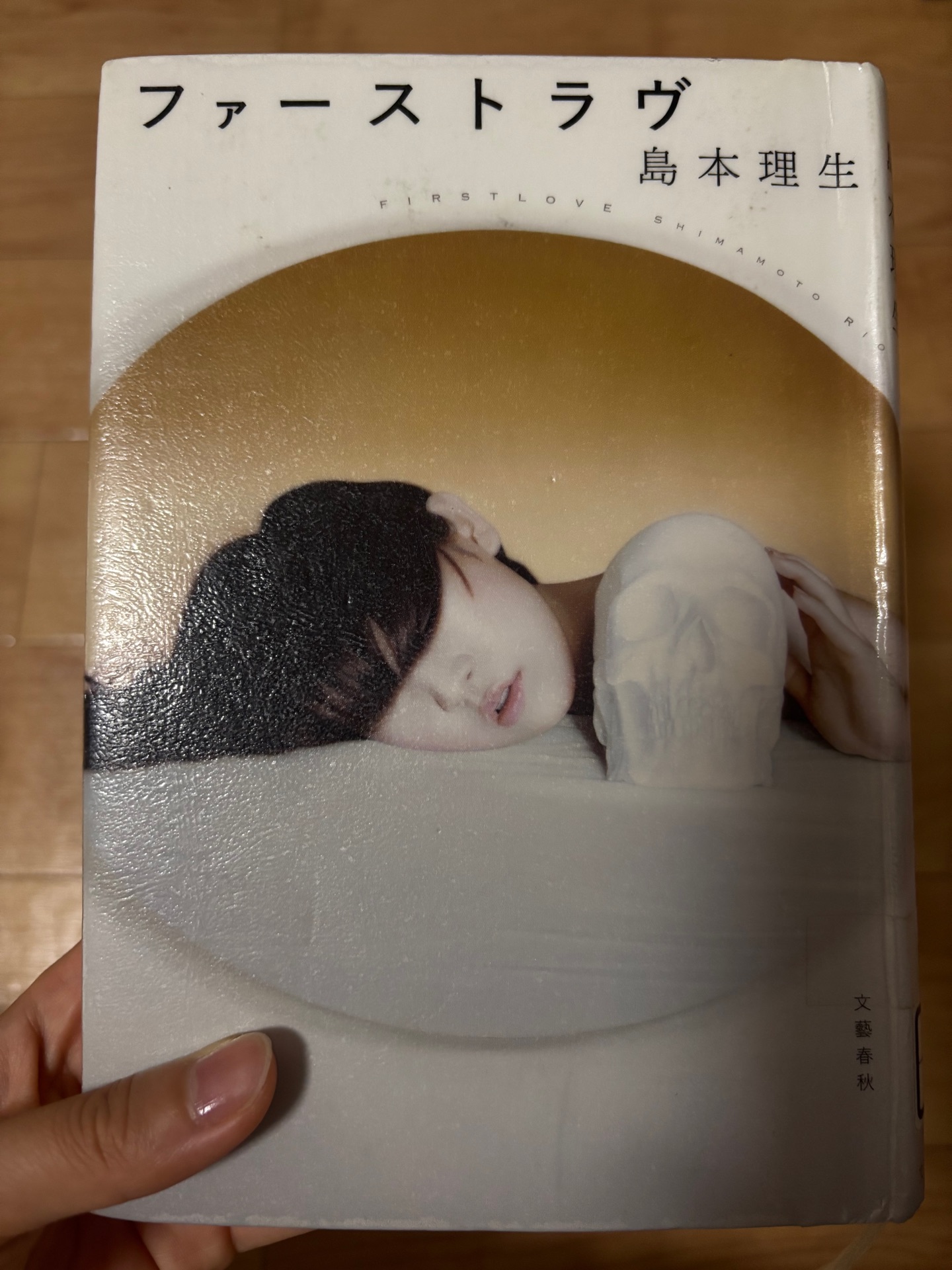 ファーストラヴ
