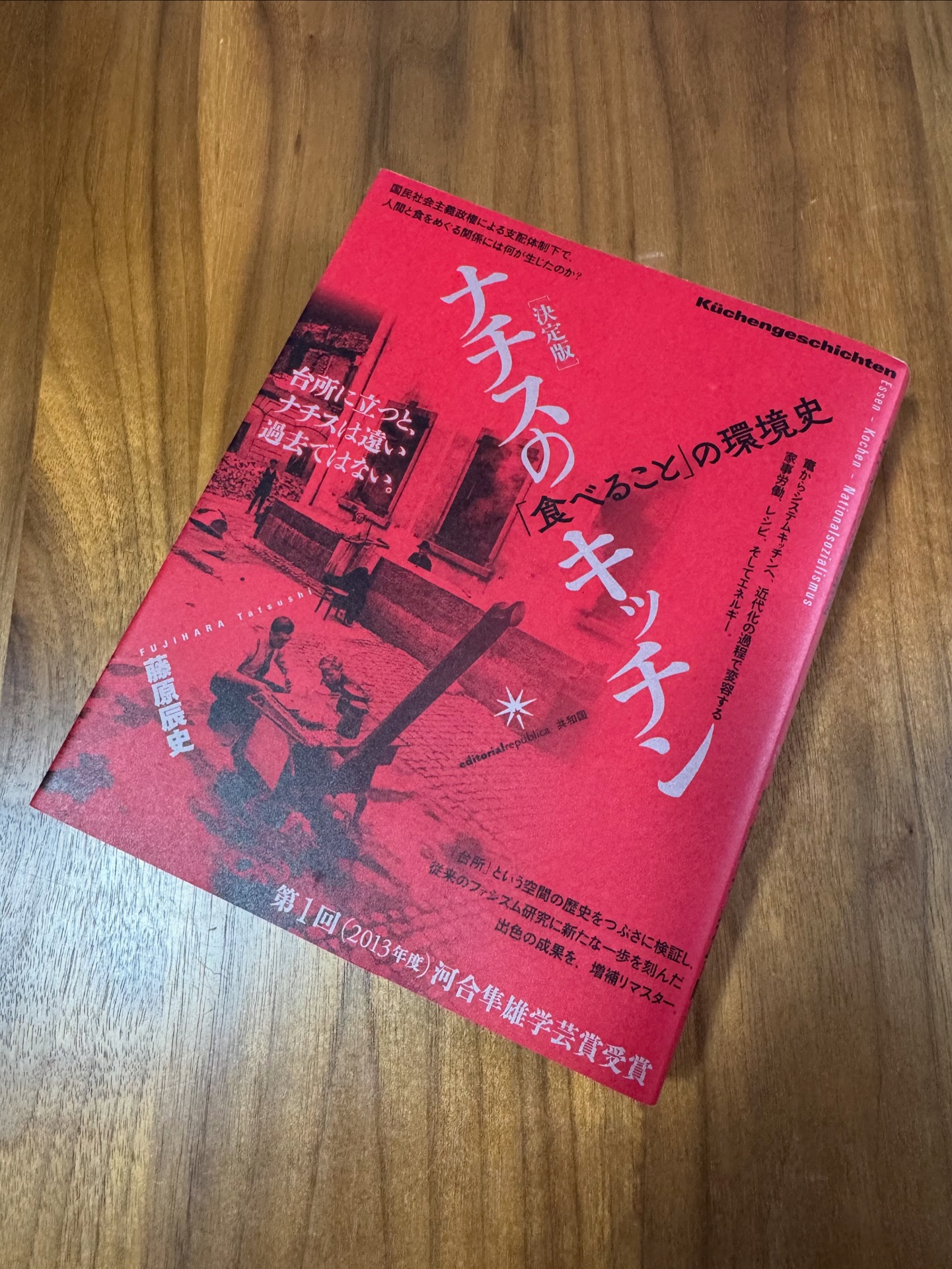 [決定版]ナチスのキッチン: 「食べること」の環境史
