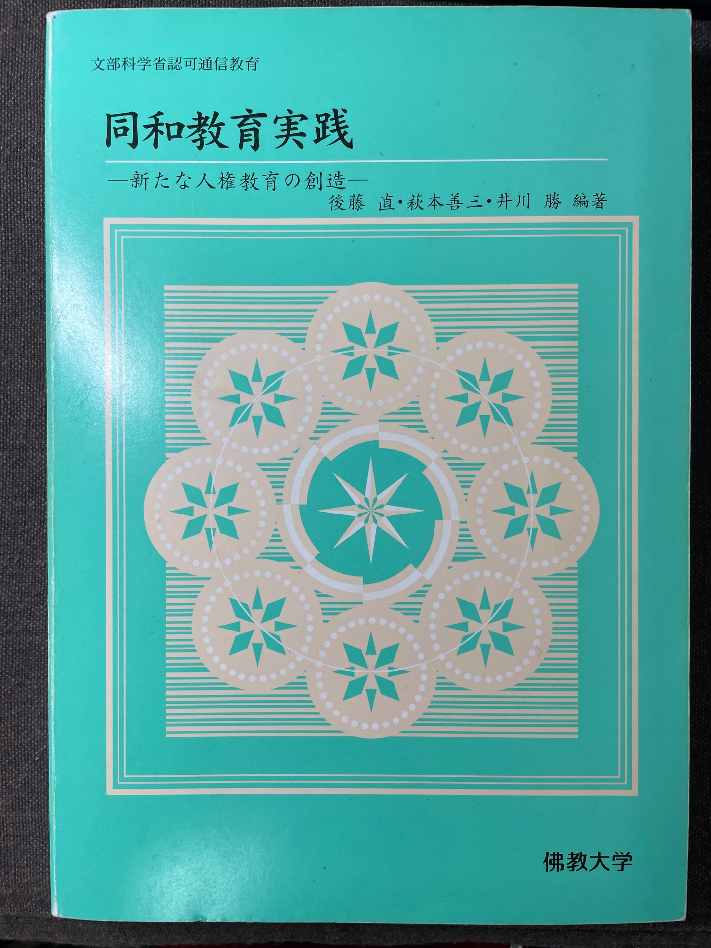 同和教育実践: 新たな人権教育の創造