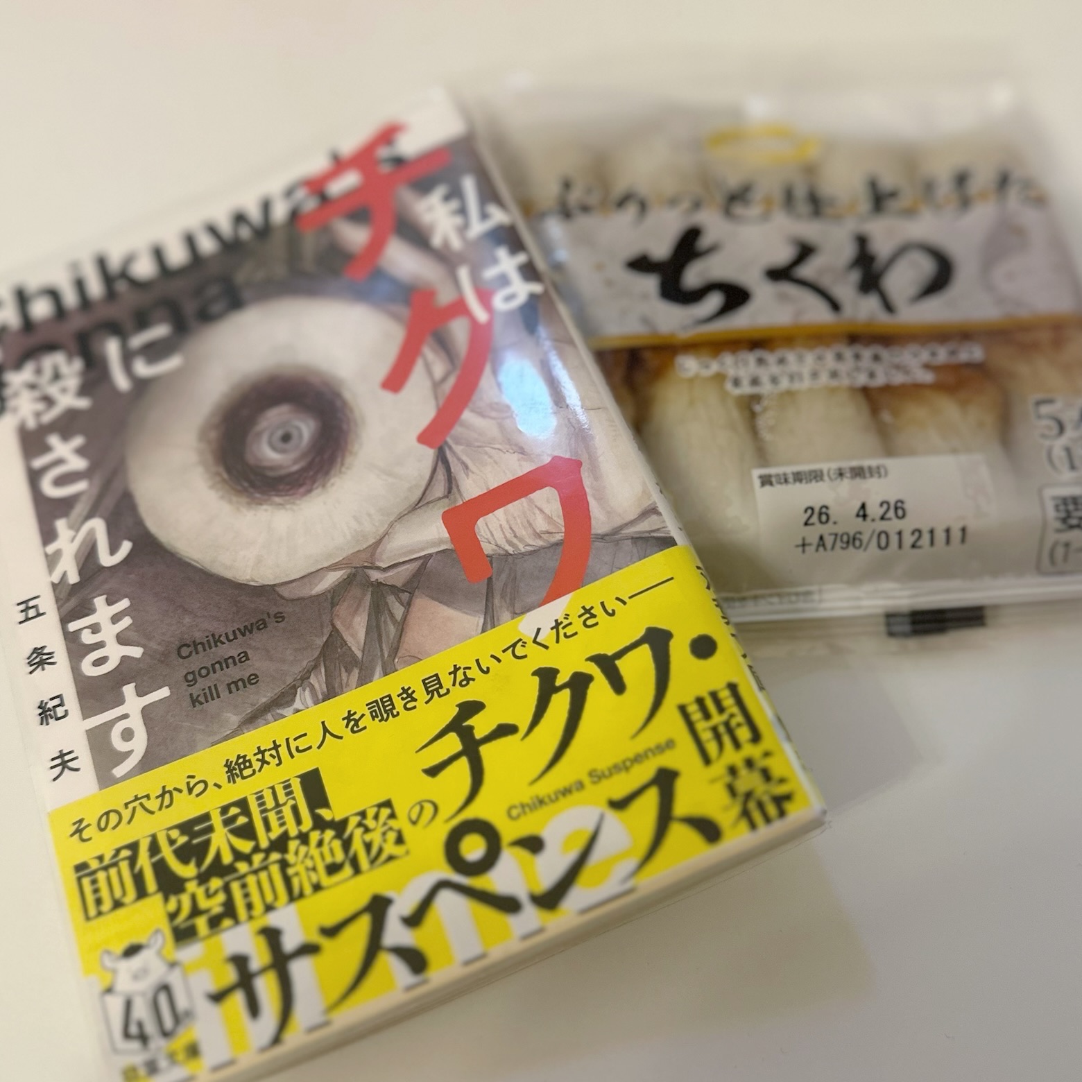 私はチクワに殺されます